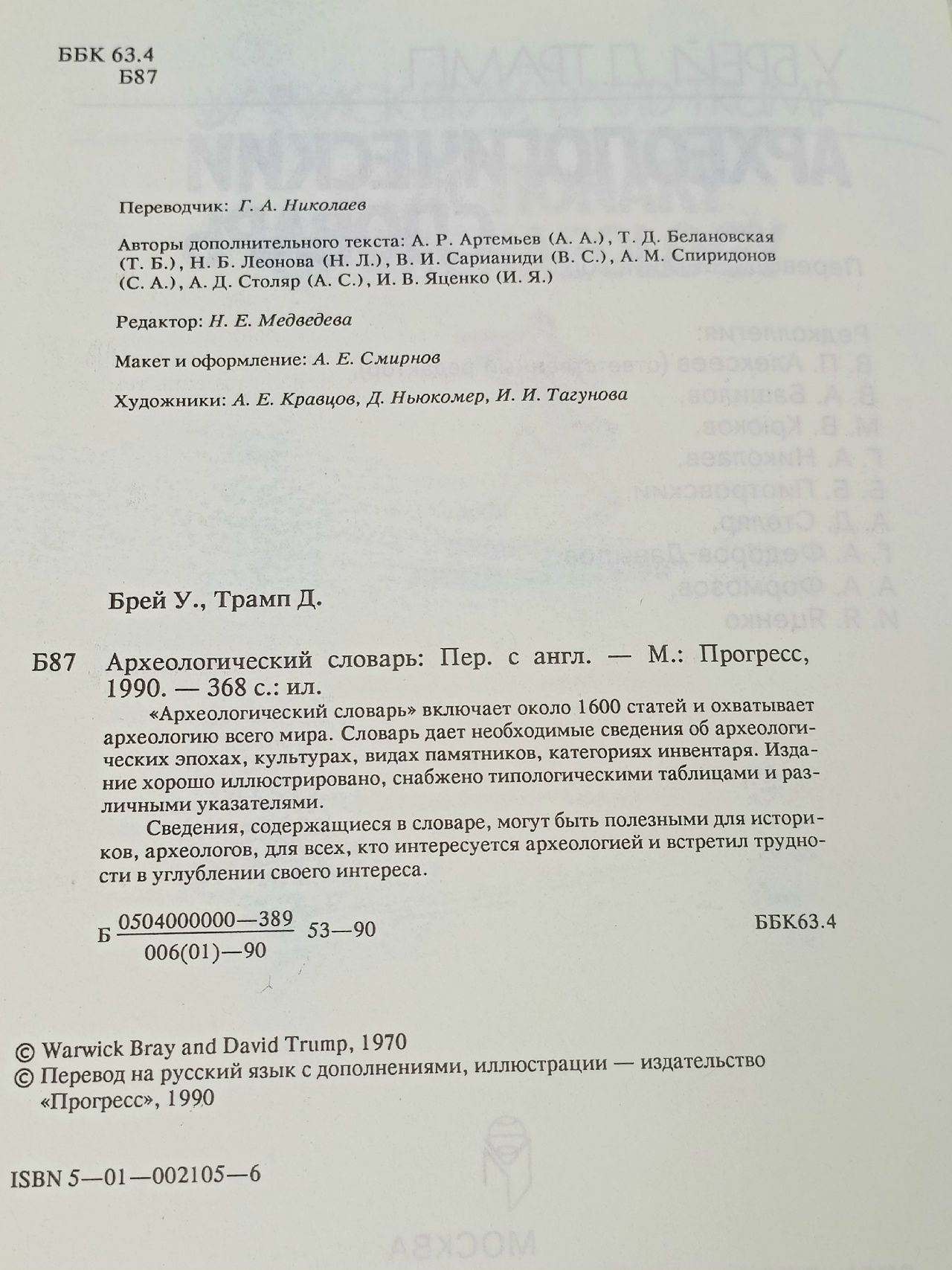 Археологический словарь Брей Уорвик, Трамп Дэвид