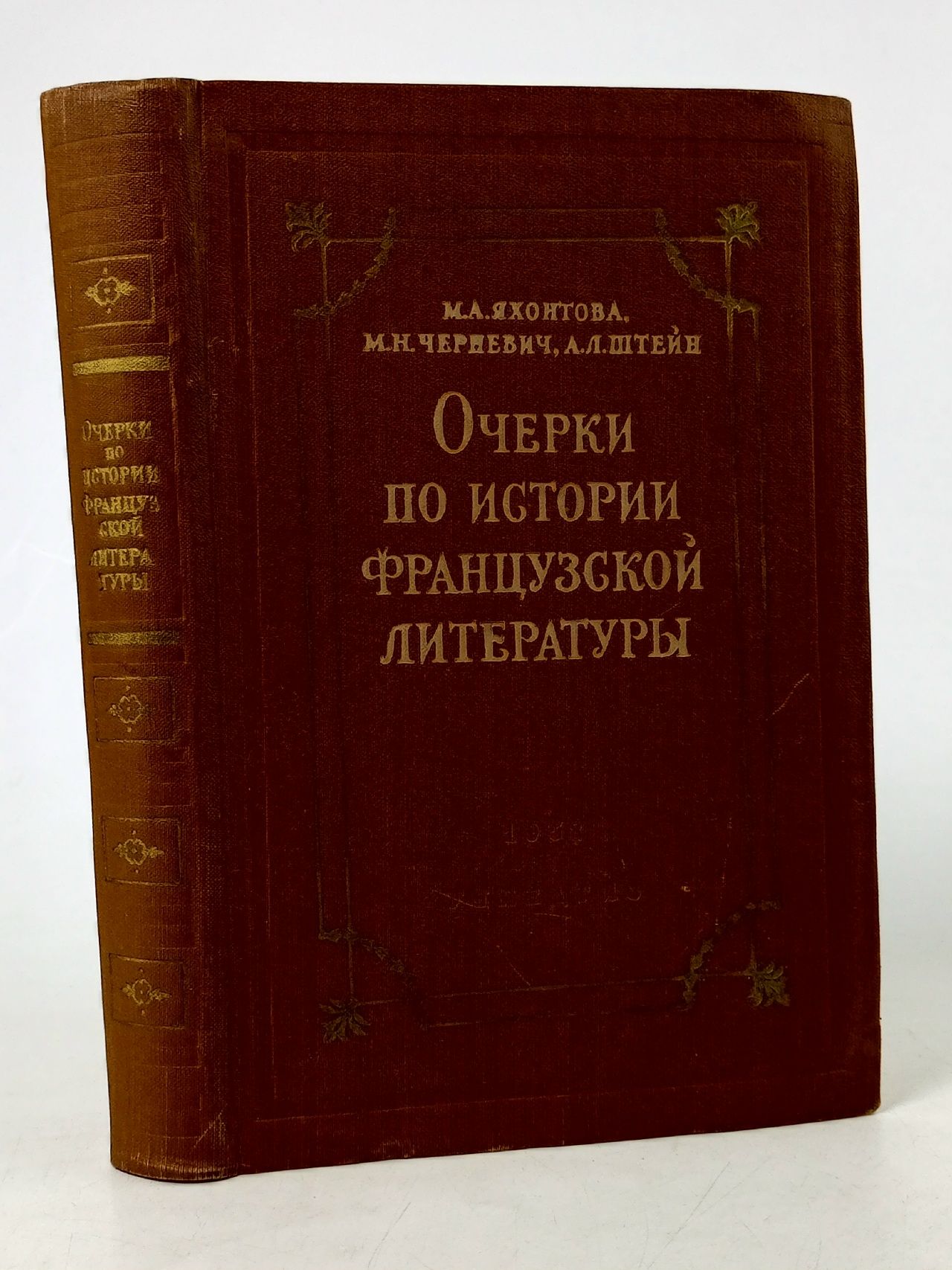 Обложка: Очерки по истории французской литературы