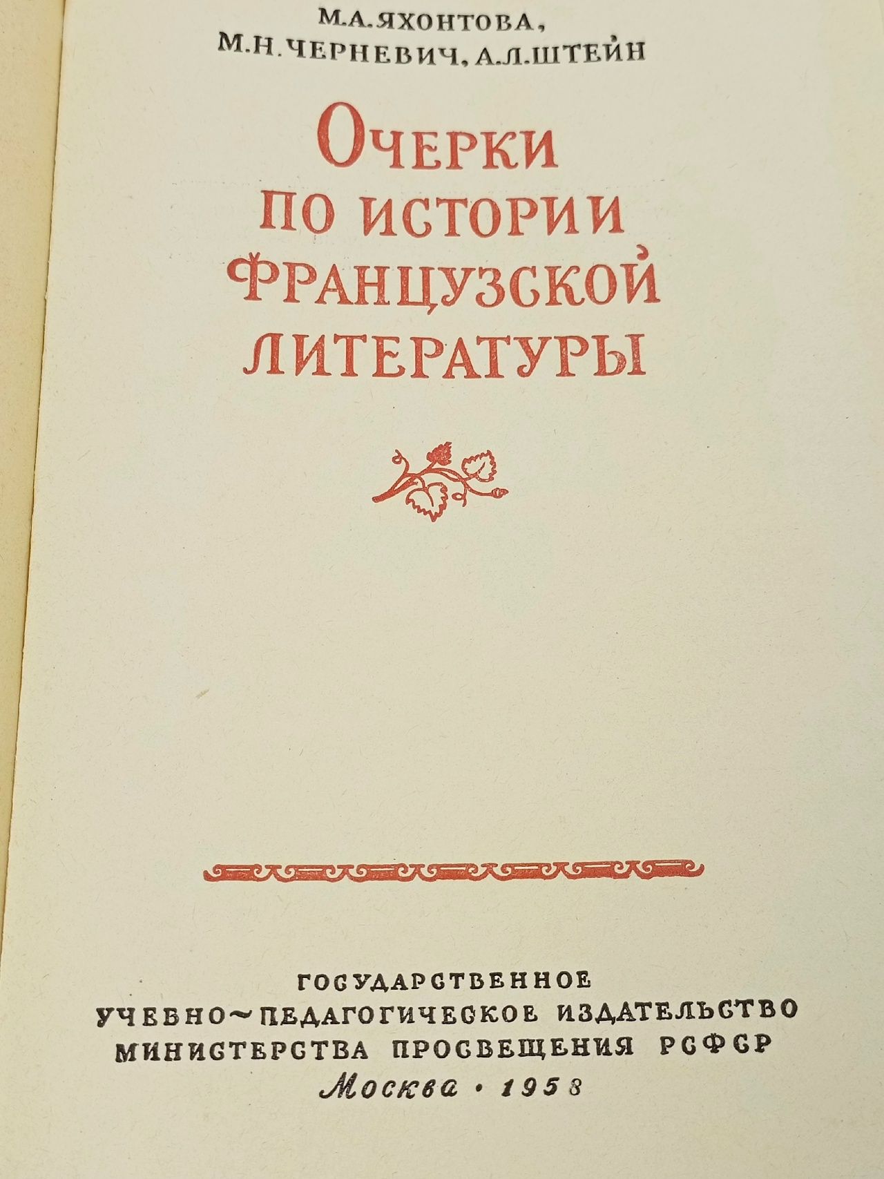 Очерки по истории французской литературы