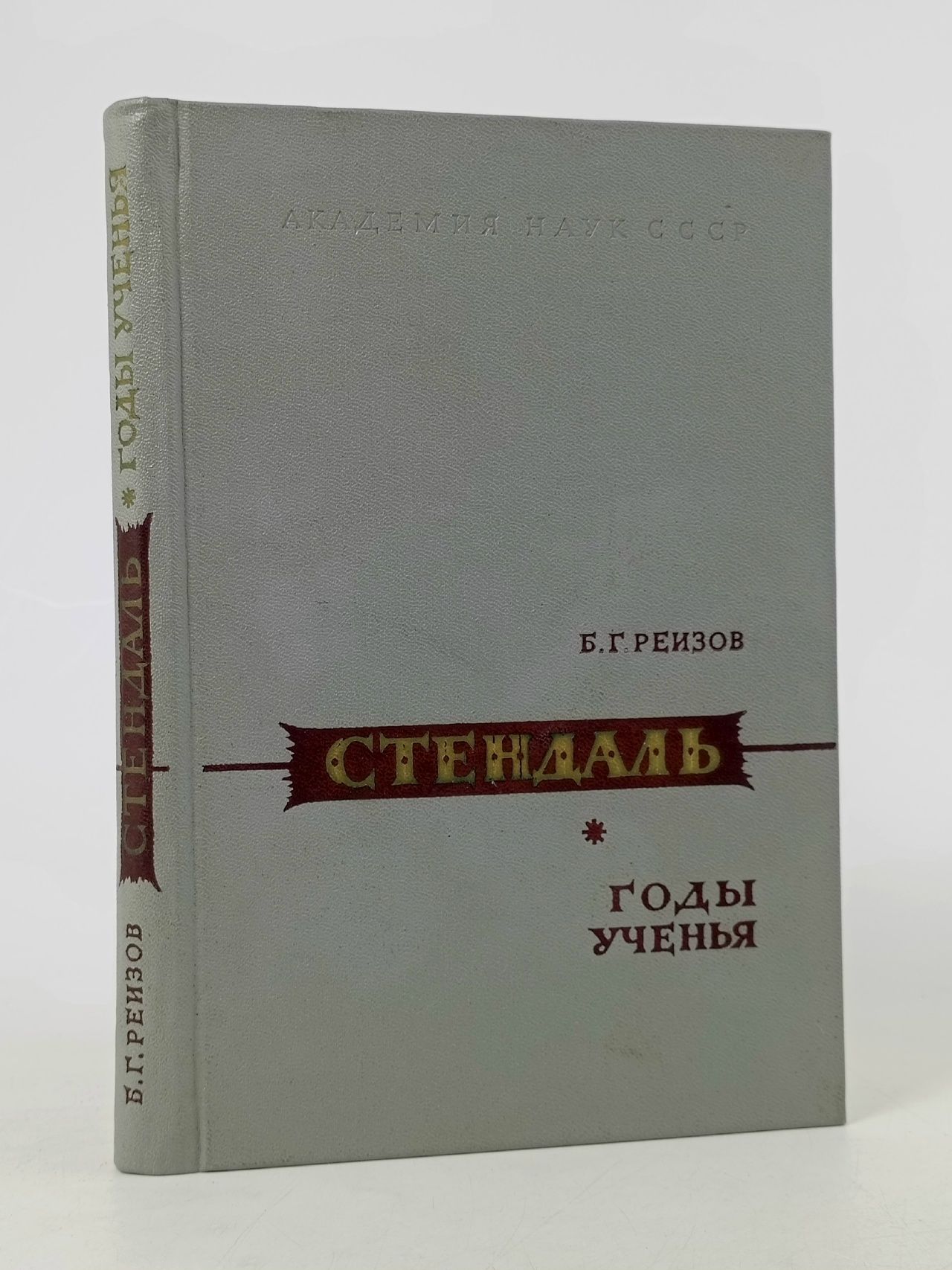 Обложка: Стендаль. Годы ученья