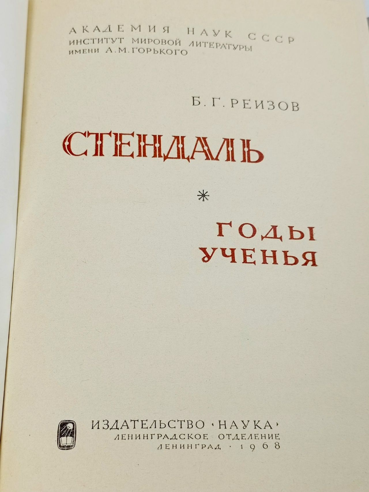 Стендаль. Годы ученья