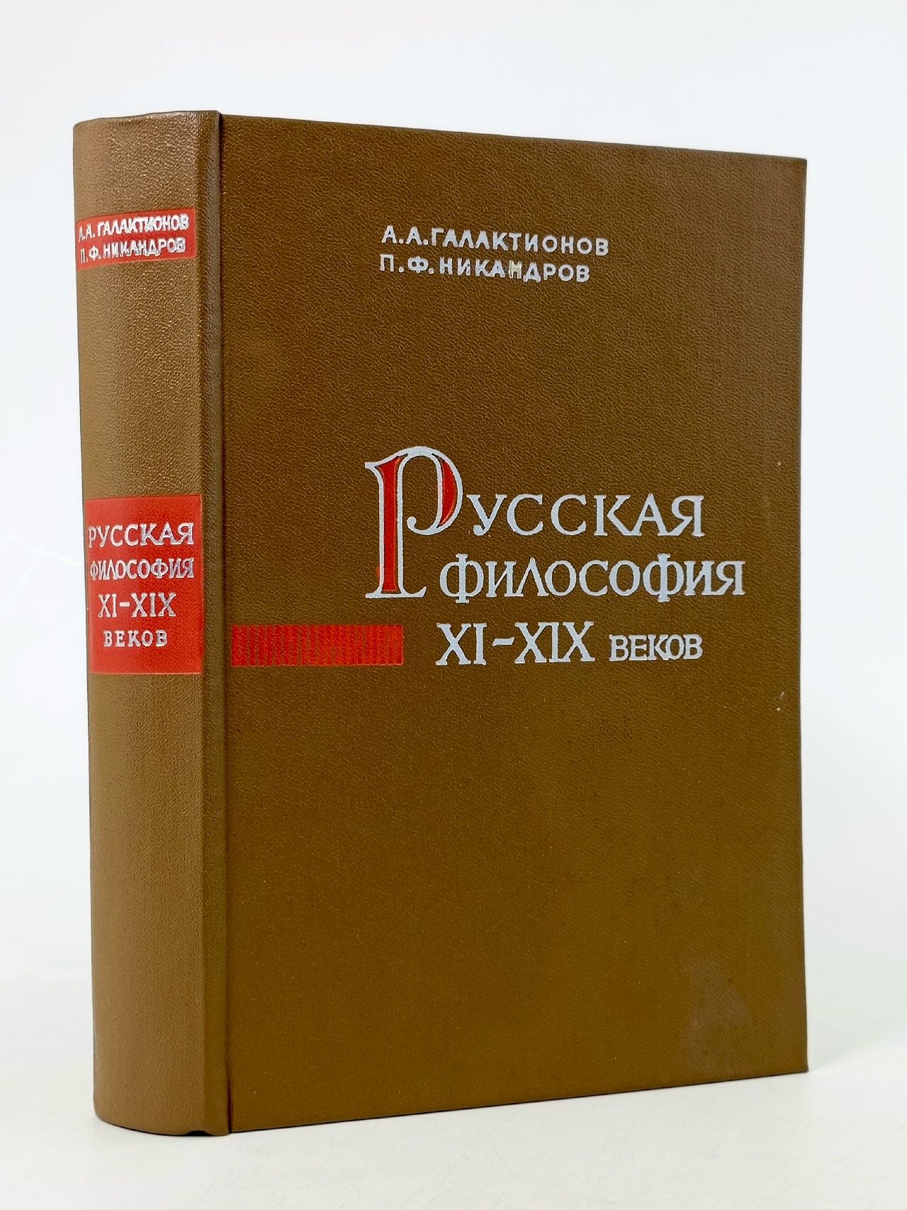 Обложка: Русская философия XI-XIX веков Галактионов Анатолий Андрианович, Никандров Петр Федорович