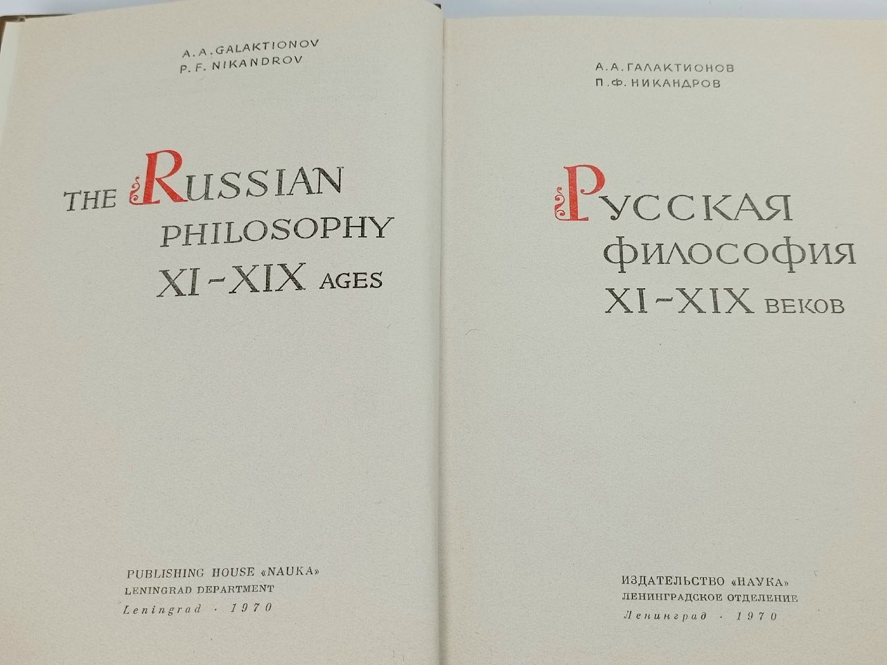 Русская философия XI-XIX веков Галактионов Анатолий Андрианович, Никандров Петр Федорович