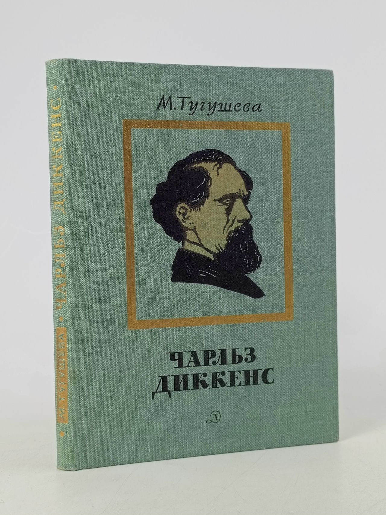 Обложка: Чарльз Диккенс. Очерк жизни и творчества Тугушева Майя Павловна