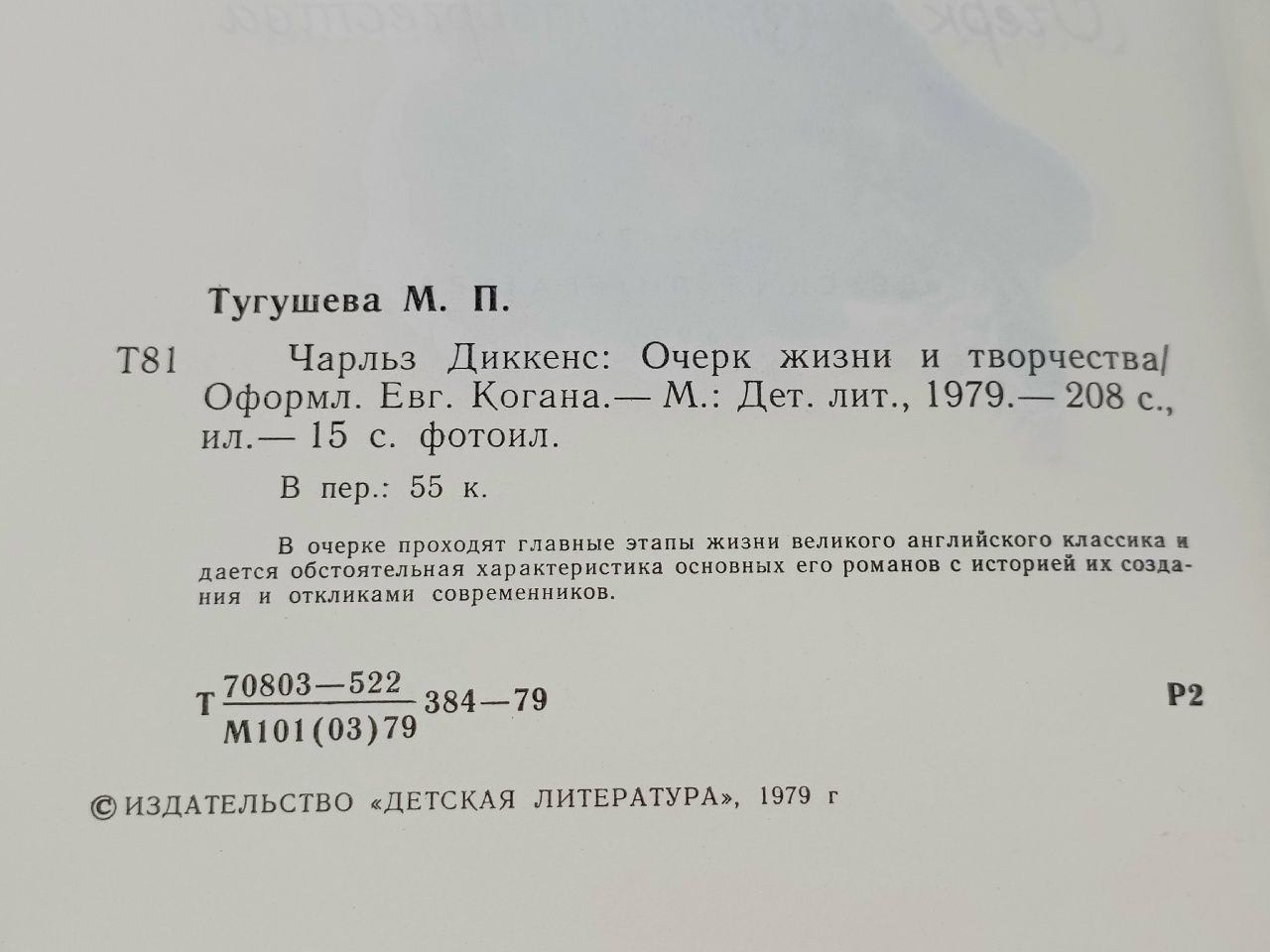 Чарльз Диккенс. Очерк жизни и творчества Тугушева Майя Павловна