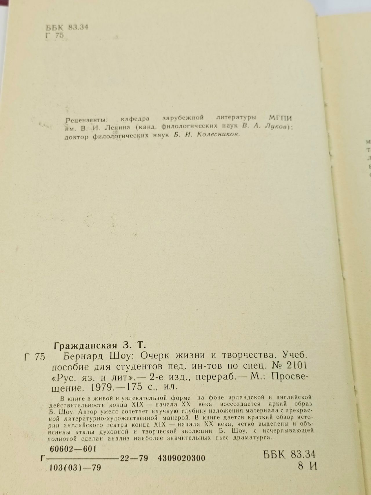 Бернард Шоу. Очерк жизни и творчества Гражданская Зоя Тихоновна
