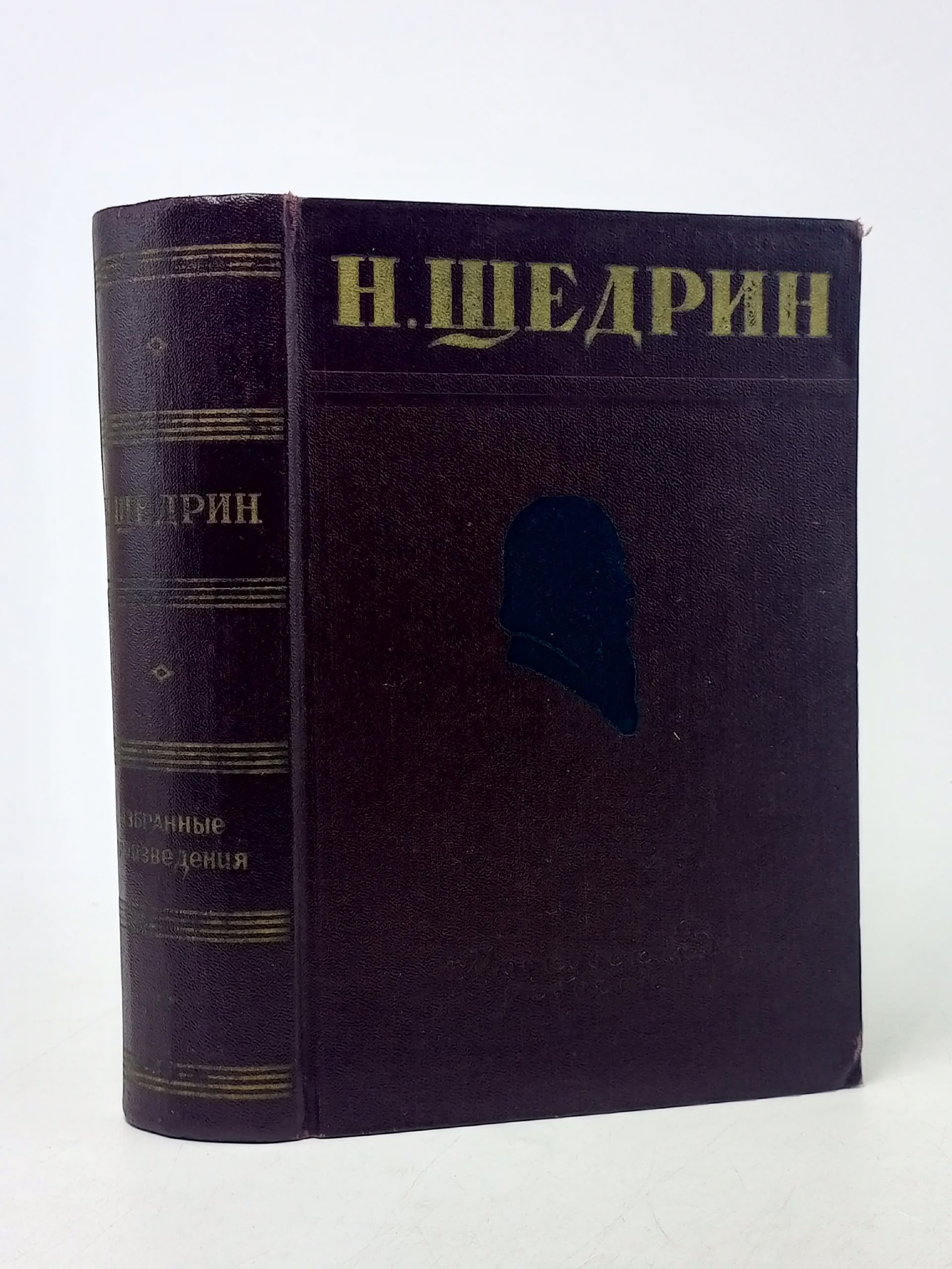 Обложка: Н. Щедрин (М. Е. Салтыков). Избранные произведения Салтыков-Щедрин Михаил Евграфович