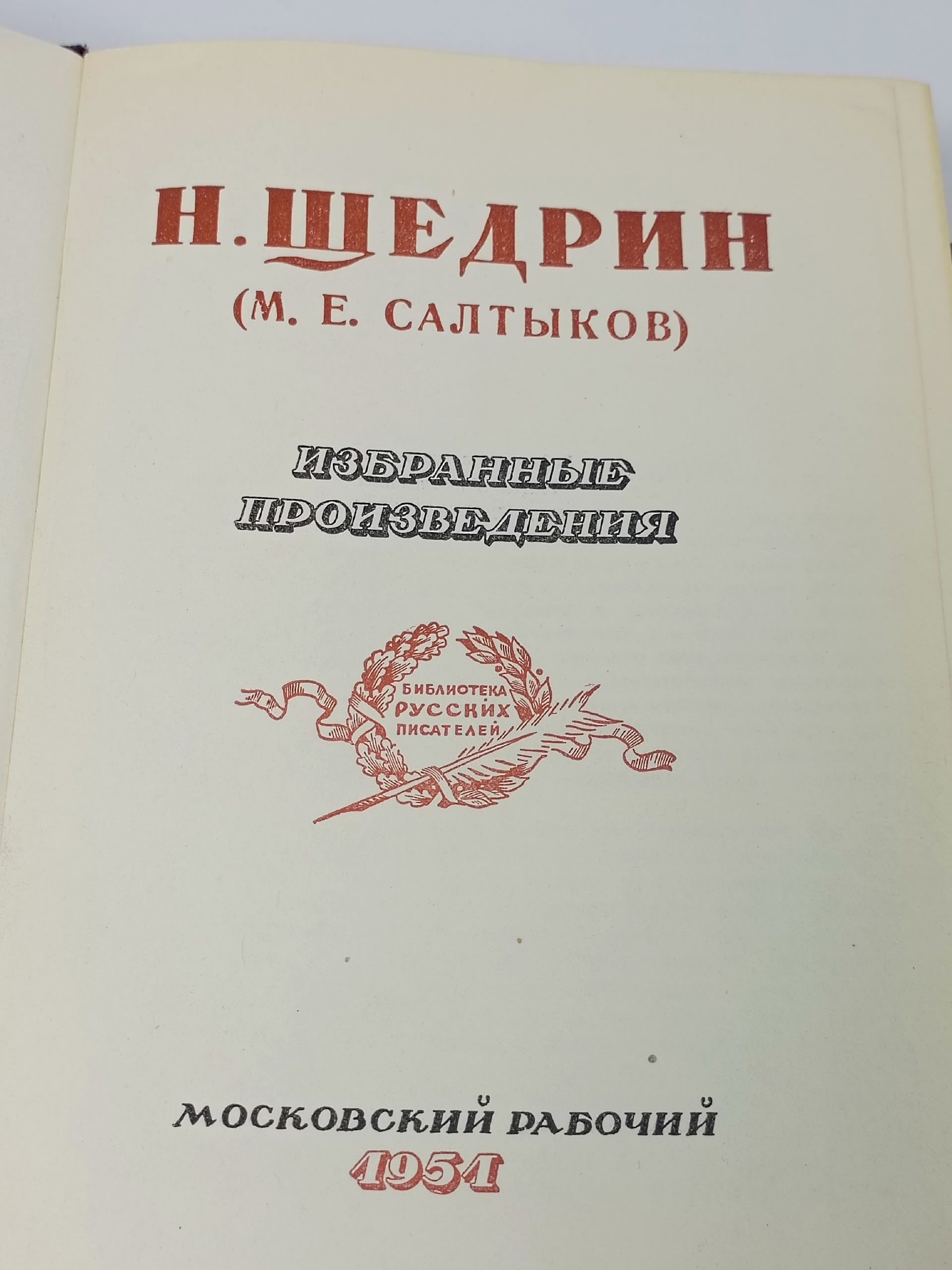 Н. Щедрин (М. Е. Салтыков). Избранные произведения Салтыков-Щедрин Михаил Евграфович