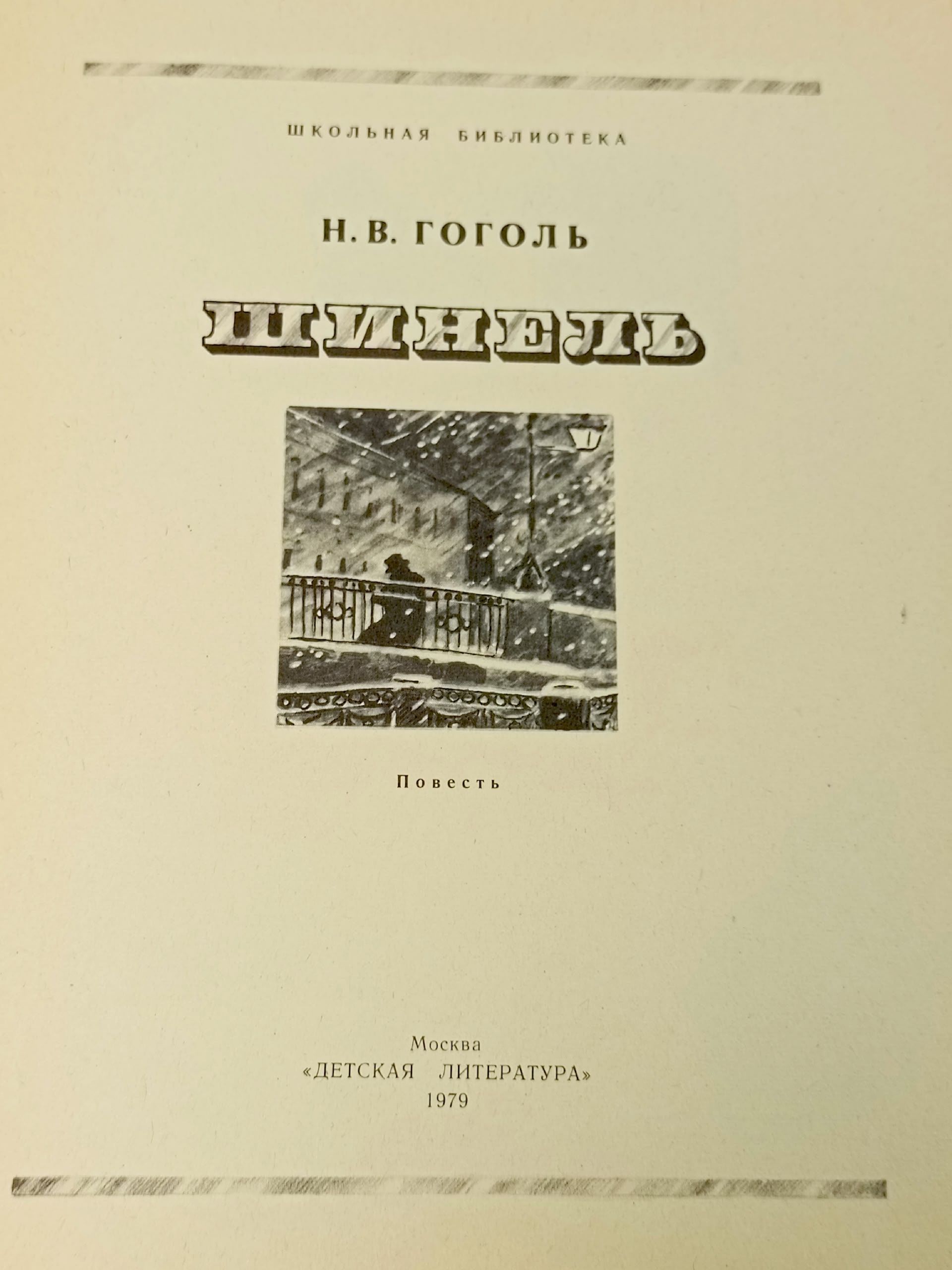 Шинель