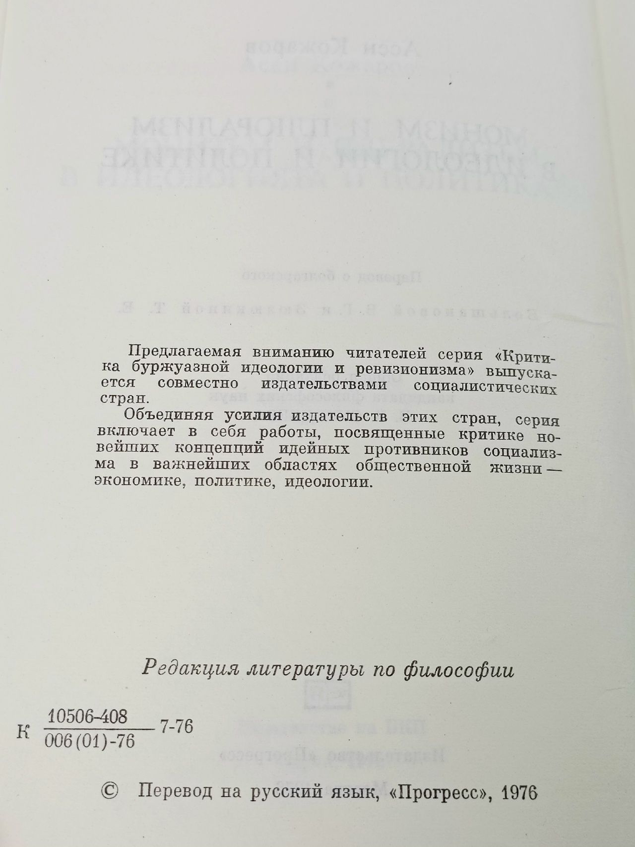 Монизм и плюрализм в идеологии и политике Кожаров Асен