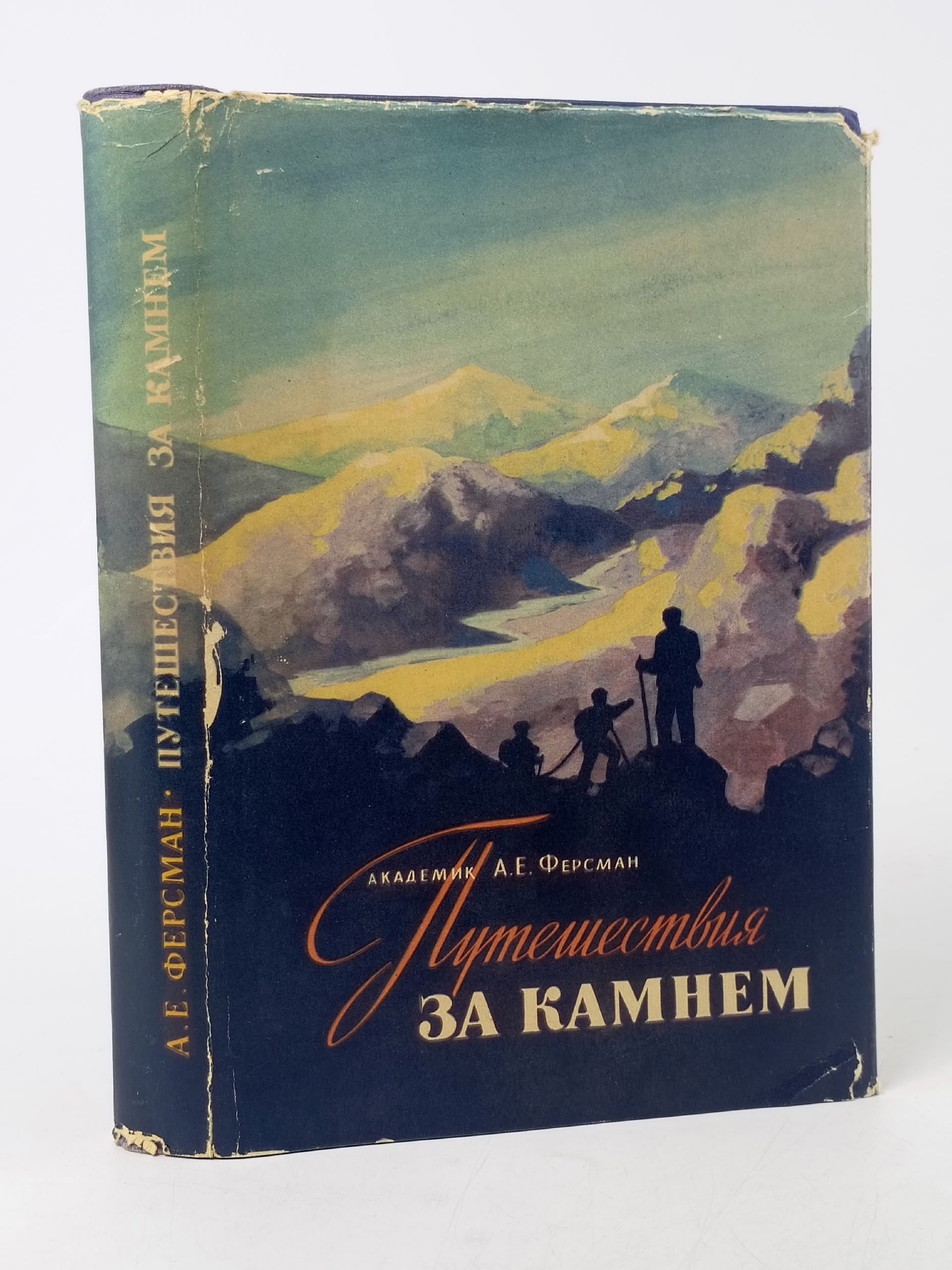 Обложка: Путешествия за камнем Ферсман