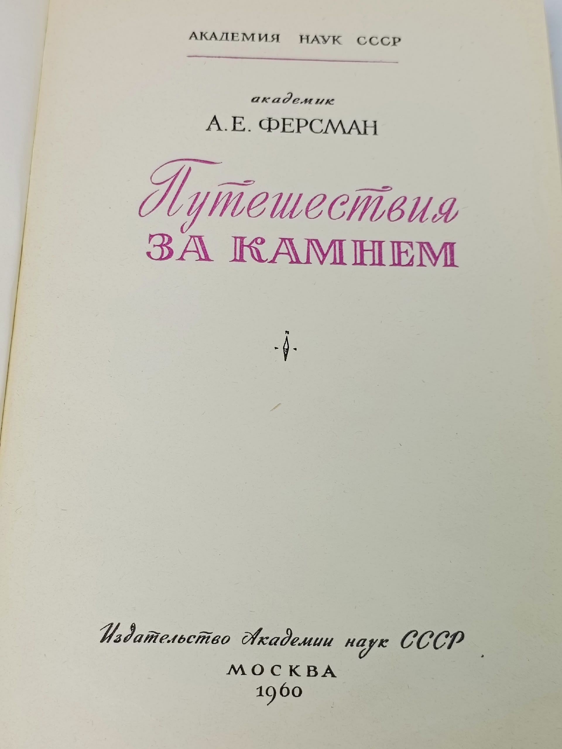 Путешествия за камнем Ферсман
