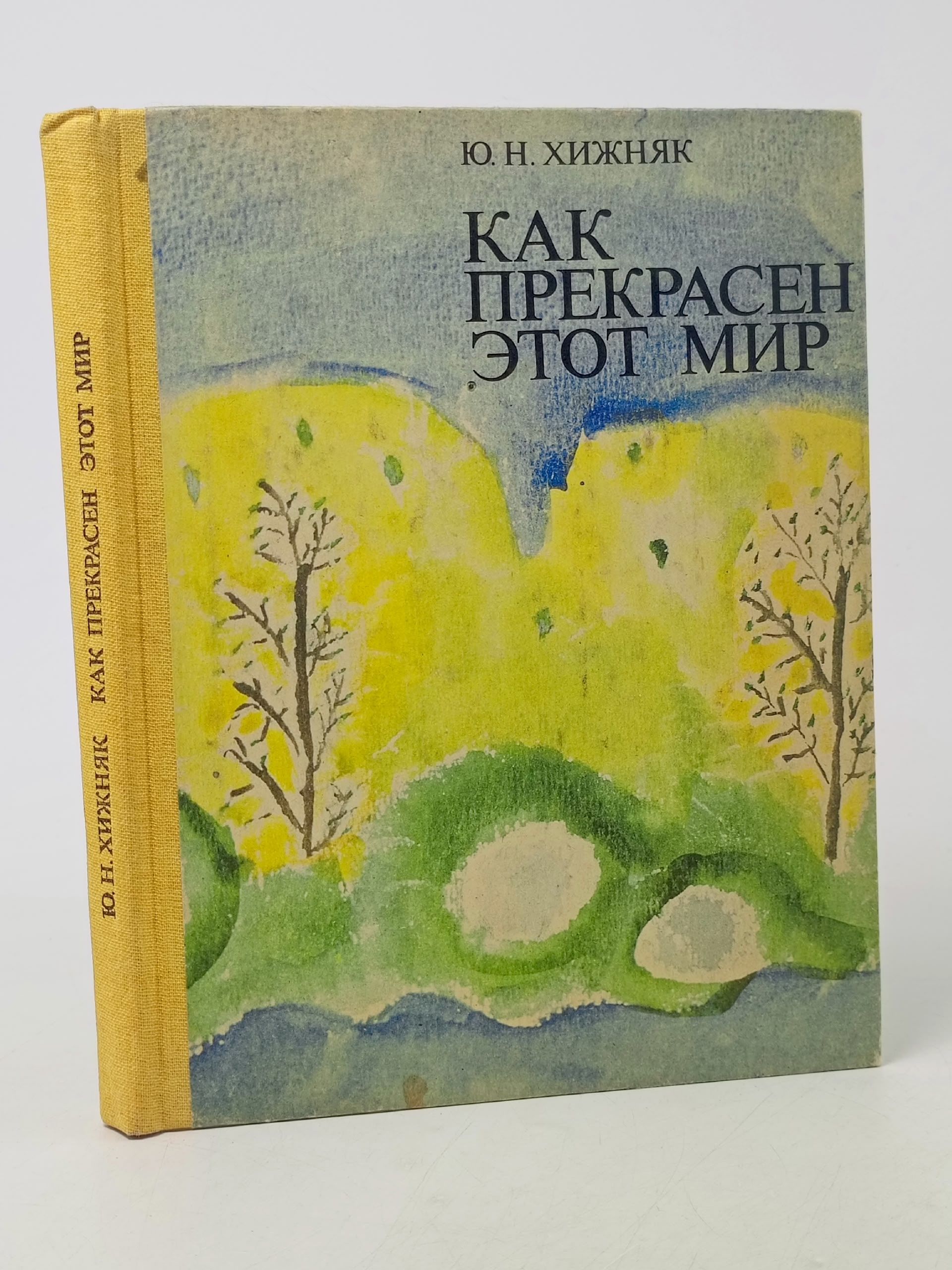 Обложка: Как прекрасен этот мир
