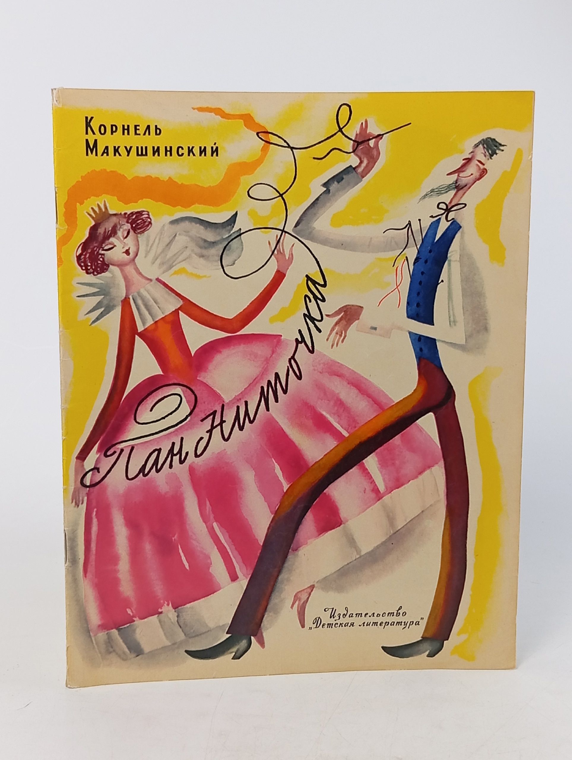 Обложка: Пан Ниточка. Макушинский К.