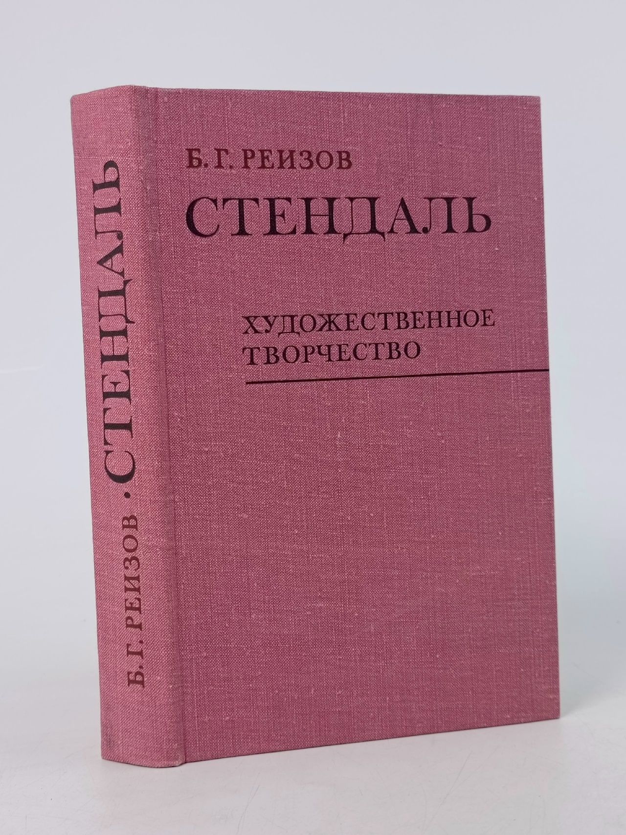 Обложка: Стендаль. Художественное творчество Реизов Борис Григорьевич