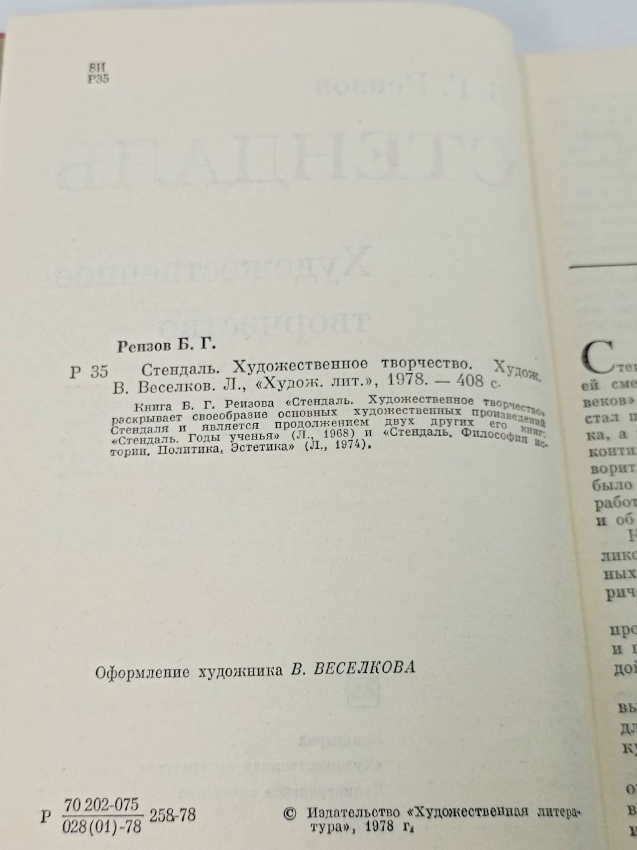 Стендаль. Художественное творчество Реизов Борис Григорьевич