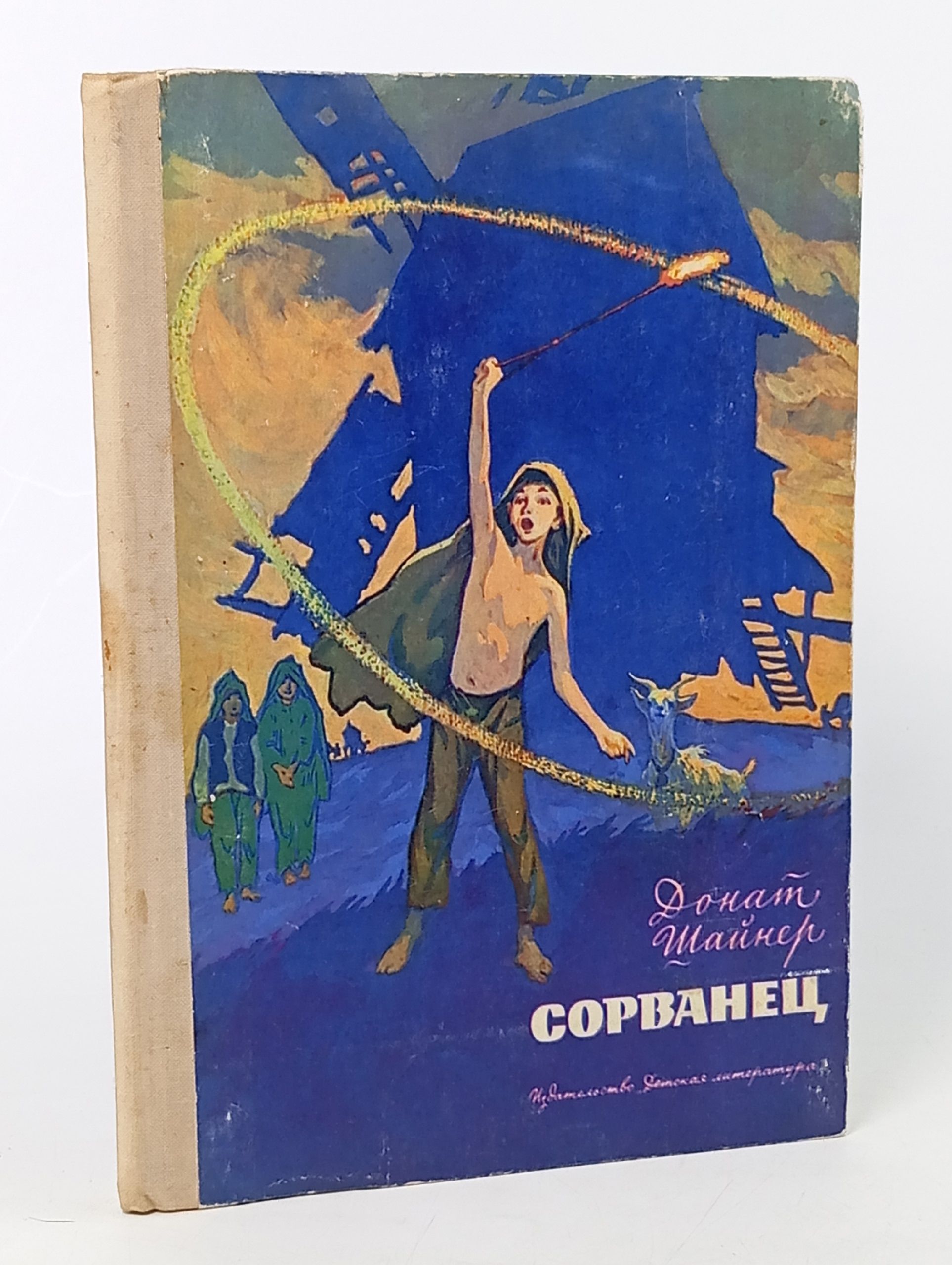 Обложка: Сорванец. Шайнер Донат
