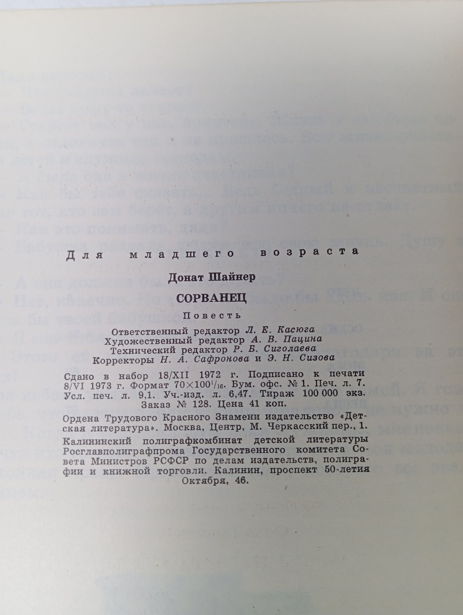 Сорванец. Шайнер Донат