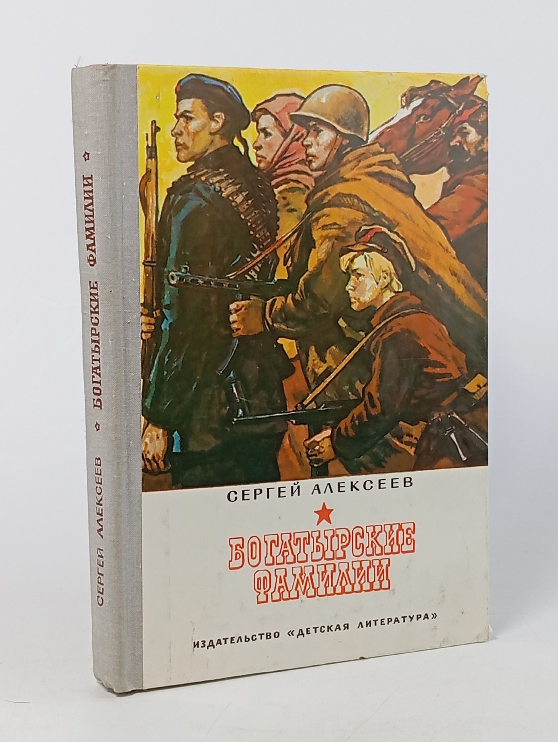 Обложка: Богатырские фамилии. Алексеев Сергей Петрович