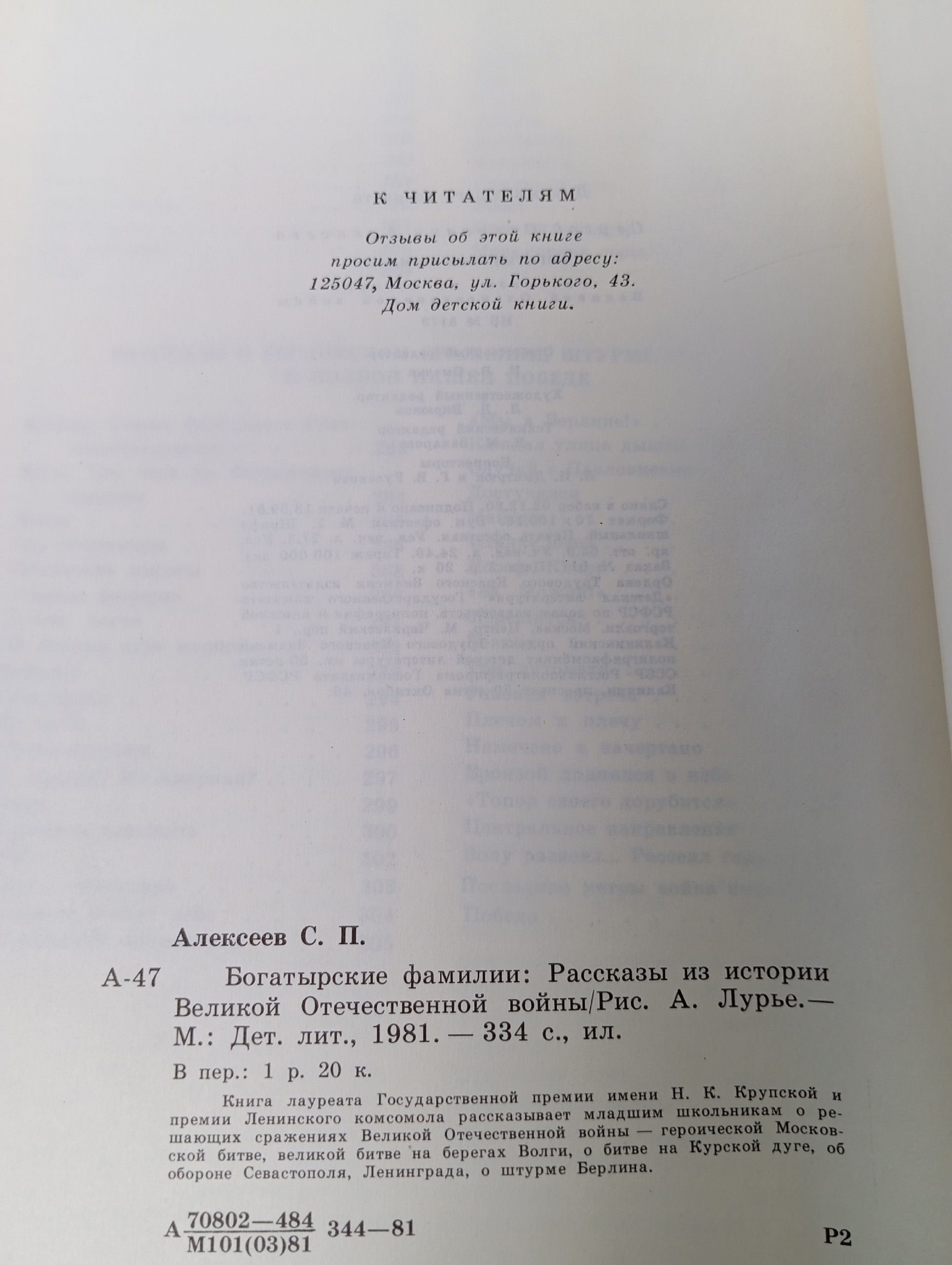 Богатырские фамилии. Алексеев Сергей Петрович