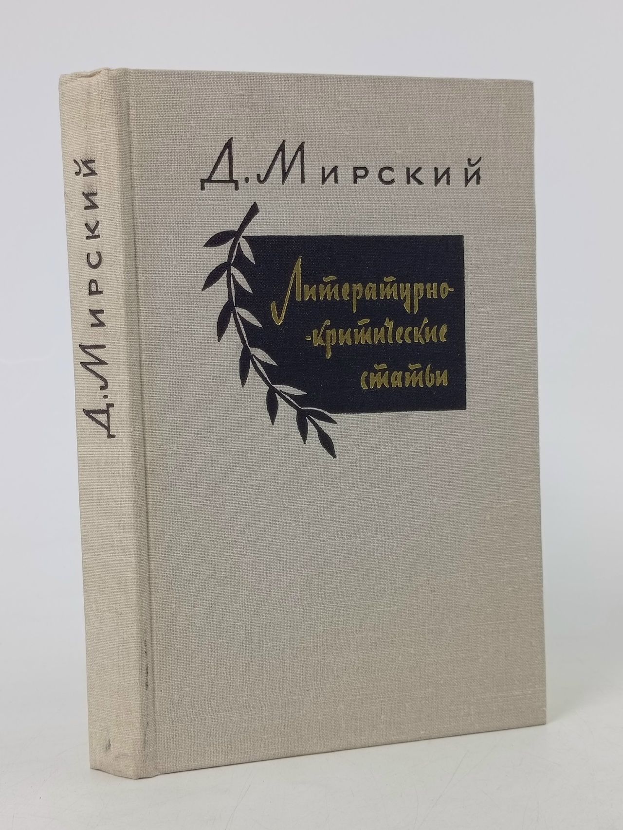 Обложка: Литературно-критические статьи Святополк-Мирский Дмитрий Петрович