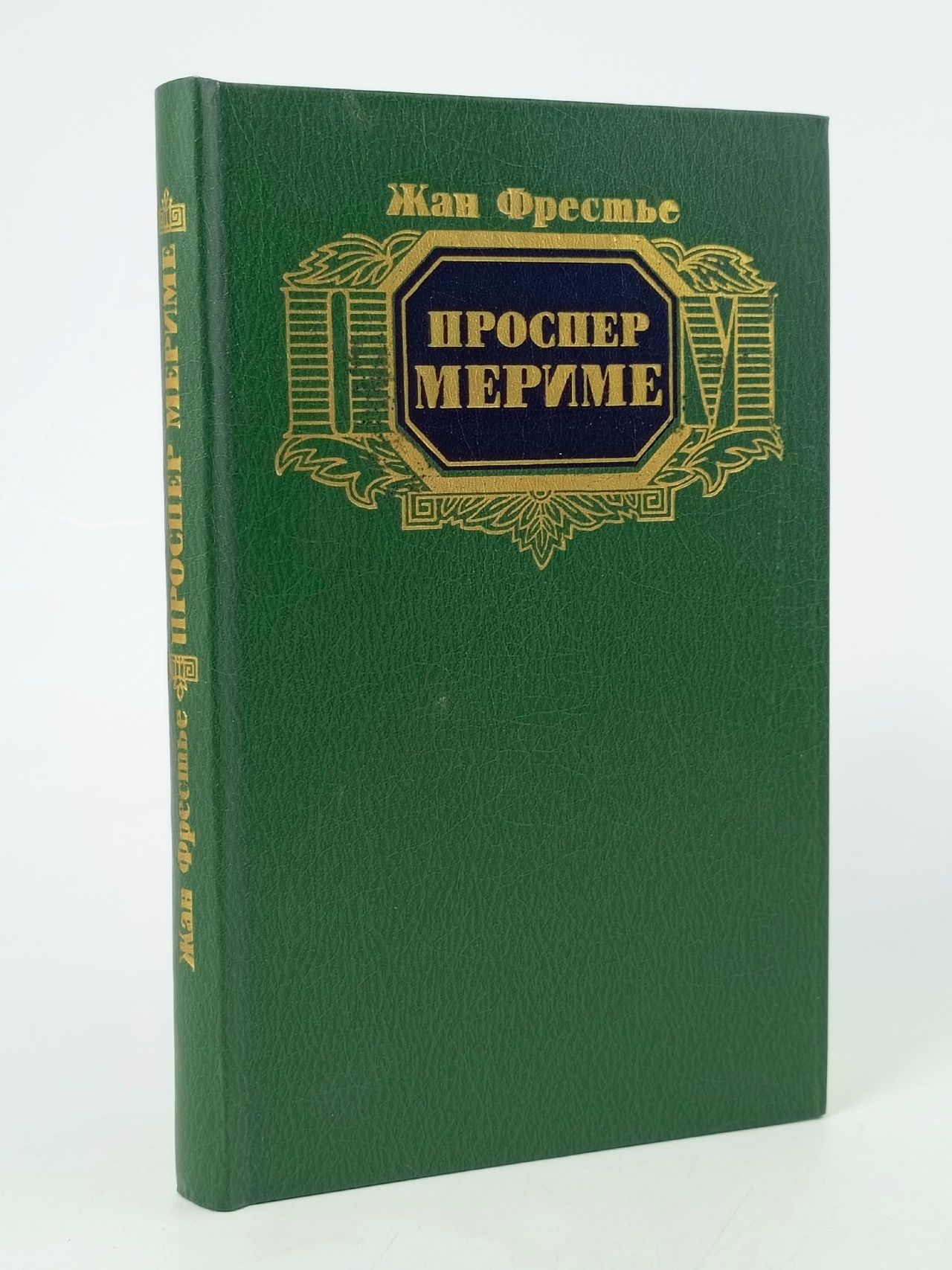 Обложка: Проспер Мериме. Письма к незнакомке Мериме Проспер