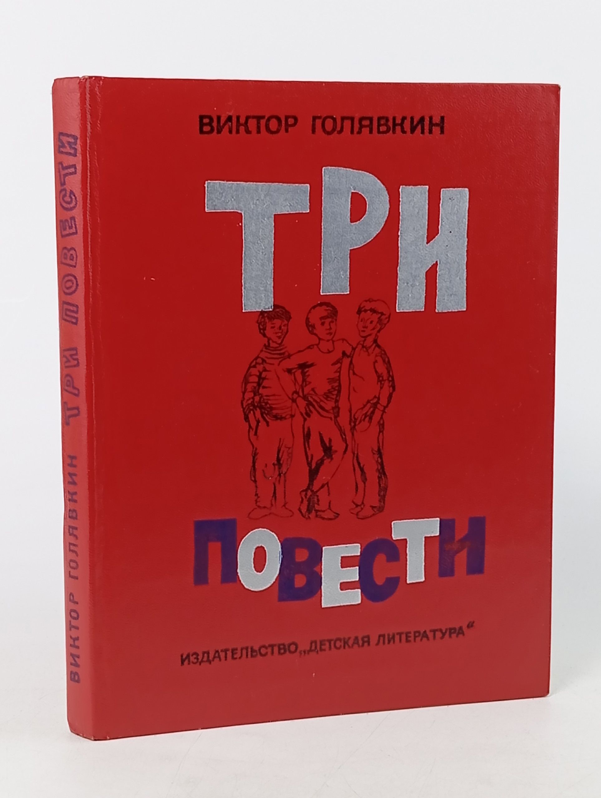 Обложка: Три повести. Голявкин Виктор Владимирович