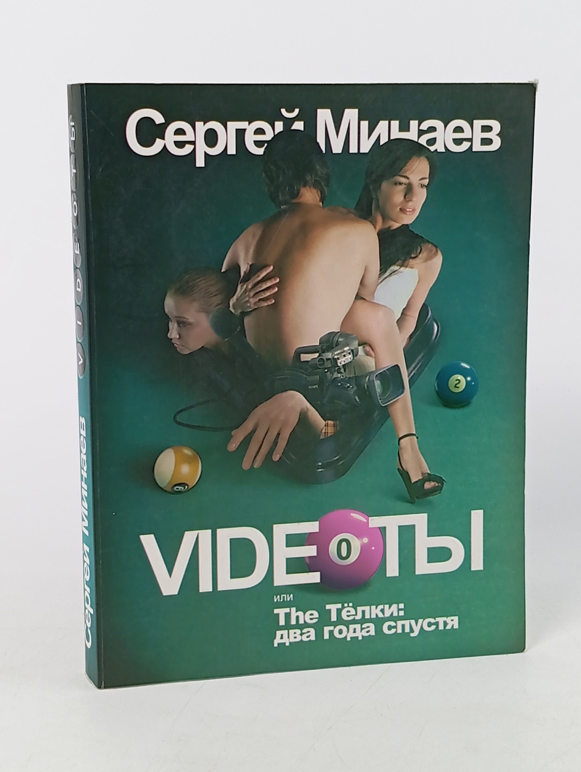 Обложка: Videoты, или The Телки. Два года спустя