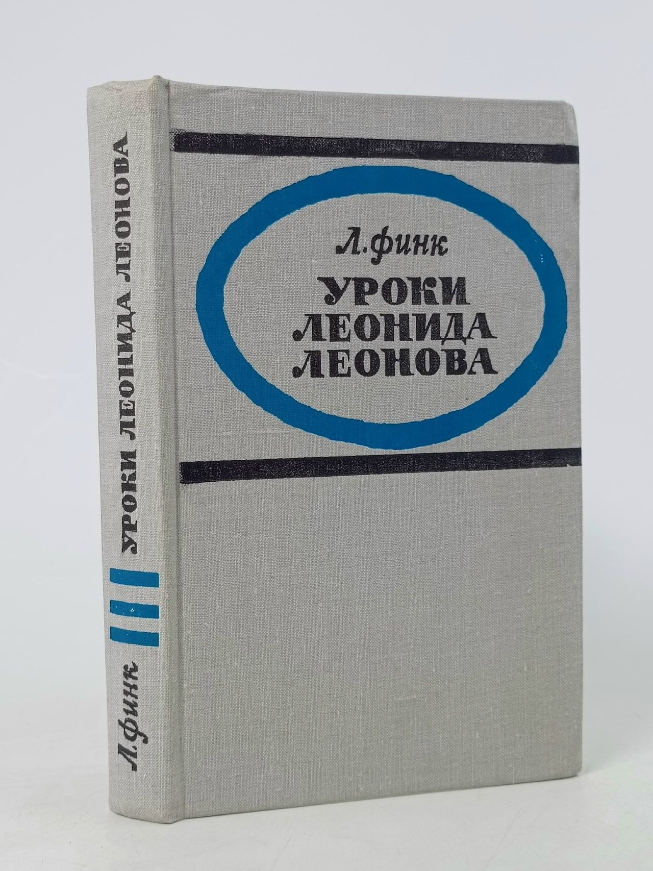 Обложка: Уроки Леонида Леонова