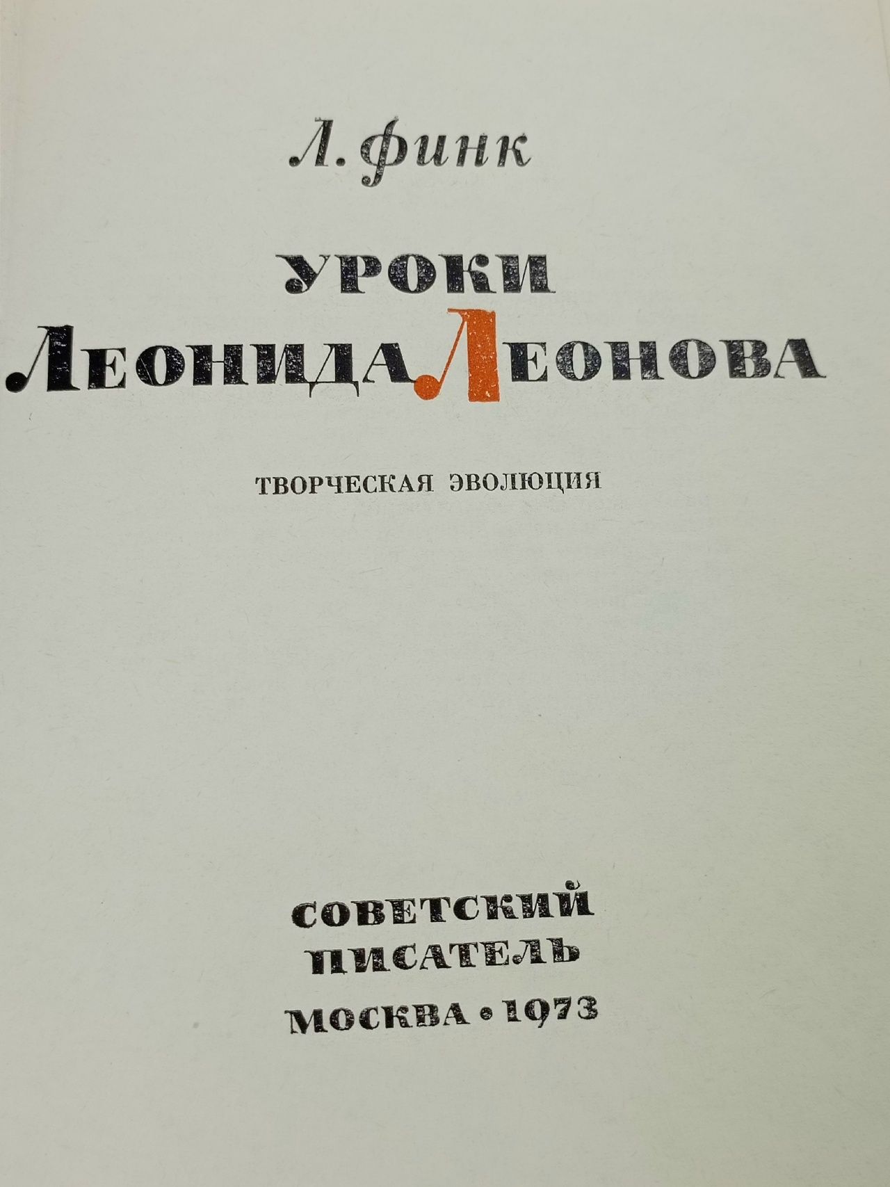 Уроки Леонида Леонова