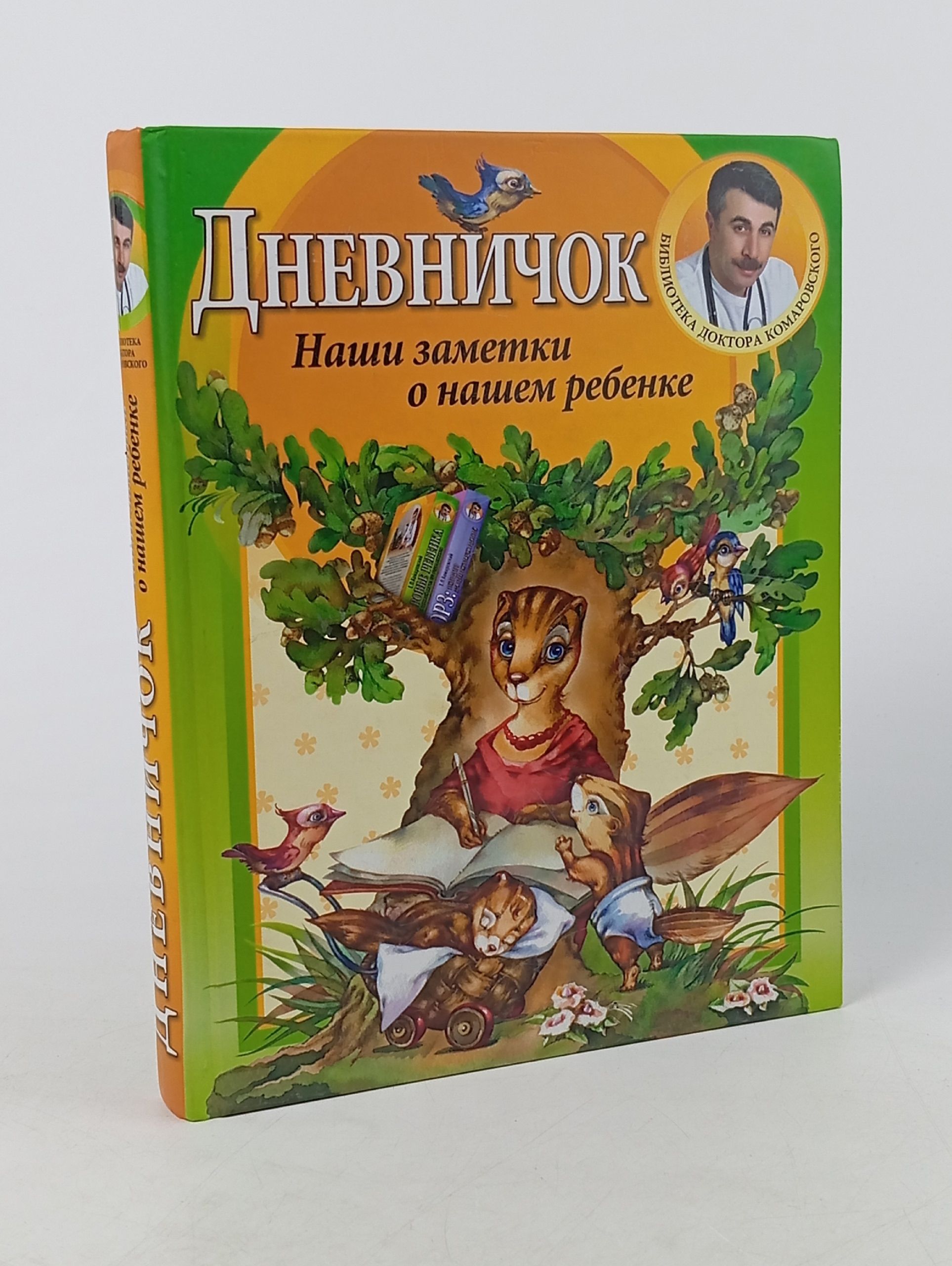 Обложка: Дневничок. Наши заметки о нашем ребенке