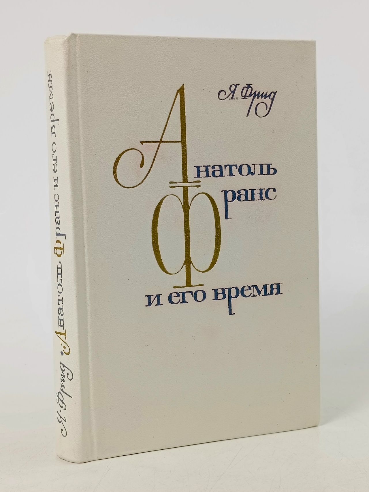 Обложка: Анатоль Франс и его время