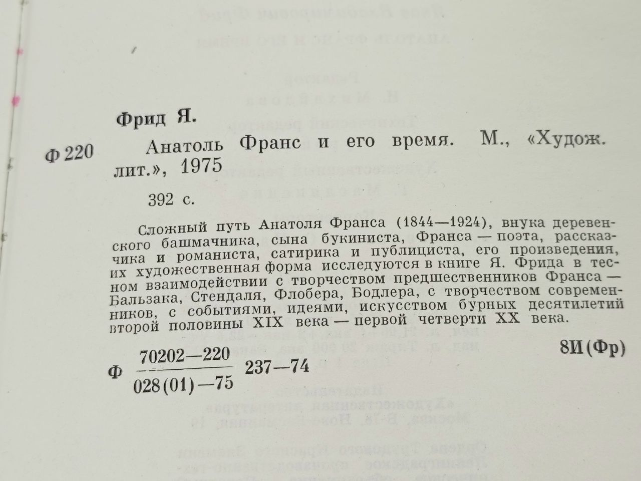 Анатоль Франс и его время