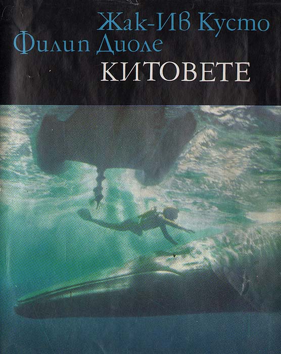 Обложка: Китовете. Кусто Жак-Ив, Диоле Филипп