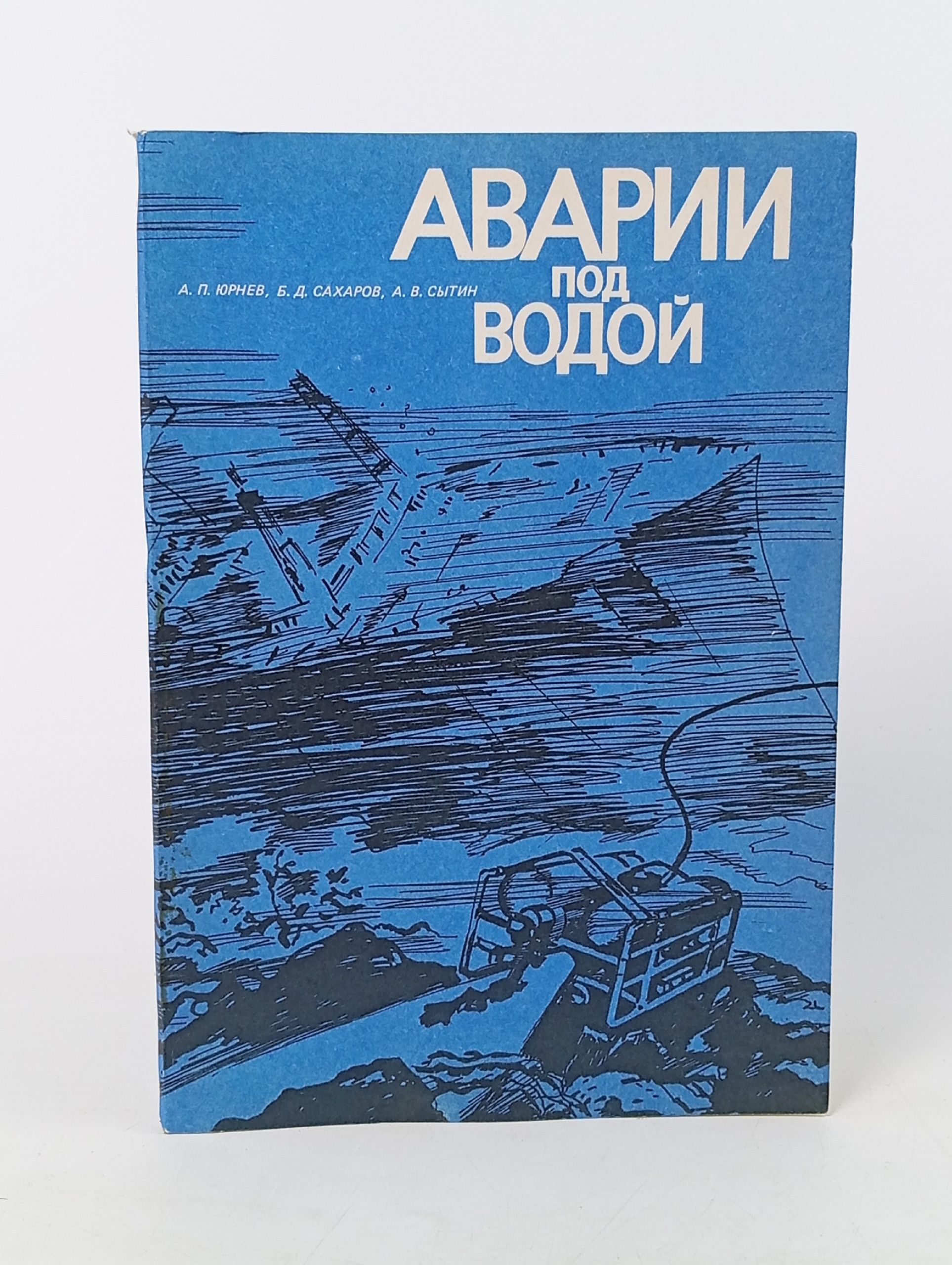 Обложка: Аварии под водой