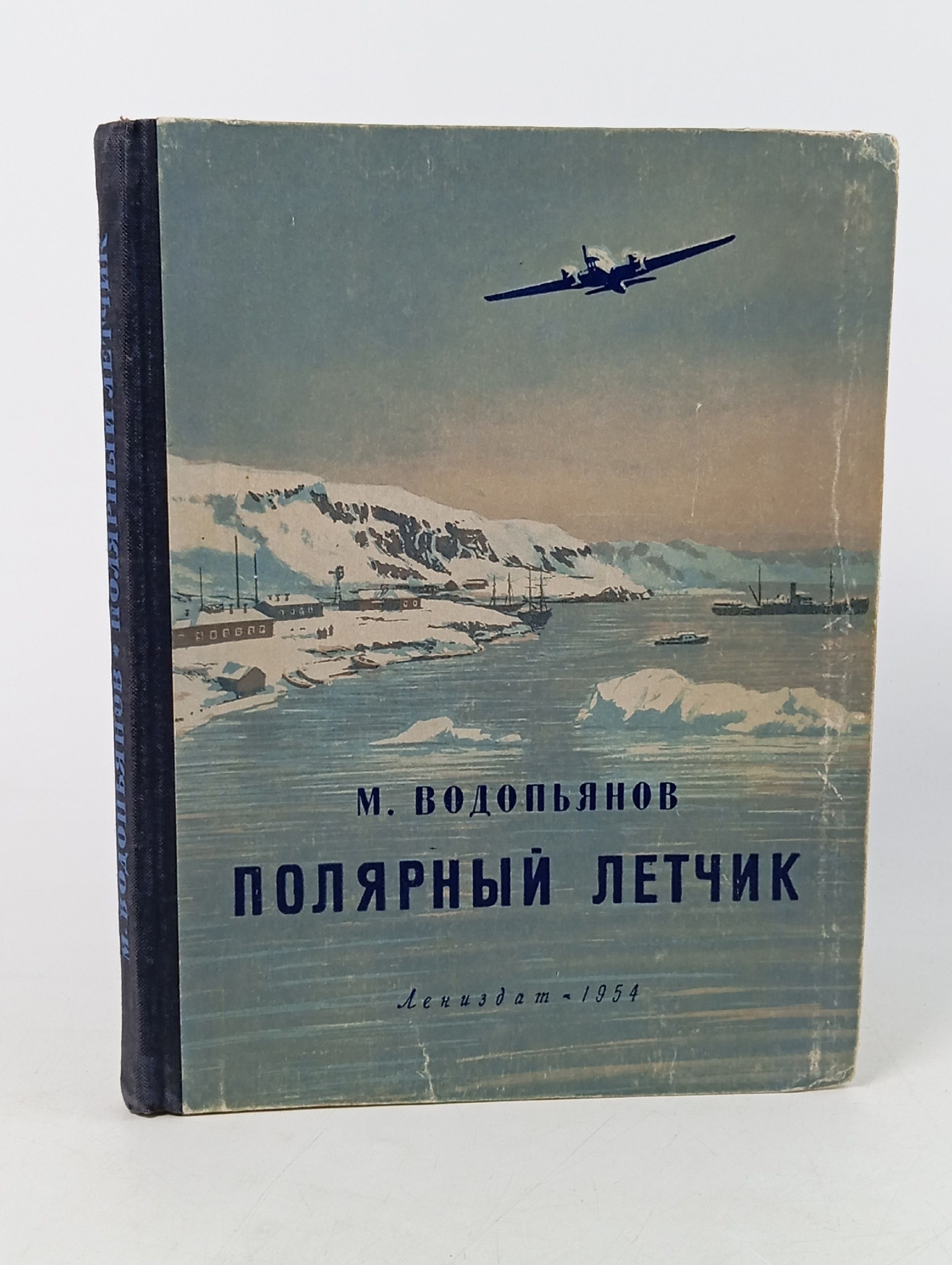 Обложка: Полярный летчик
