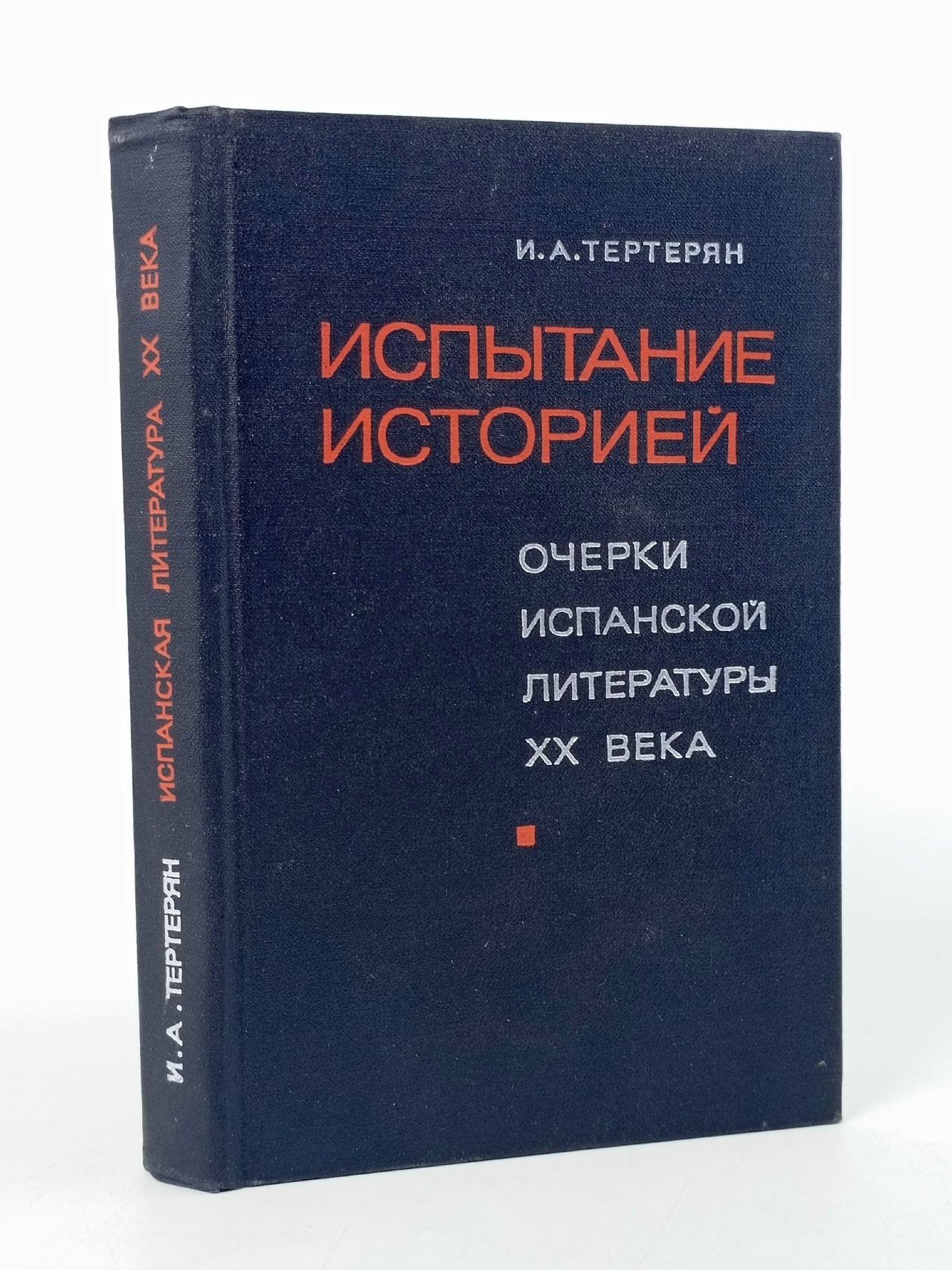 Обложка: Испытание историей: Очерки испанской литературы XX века Тертерян Инна Арташесовна