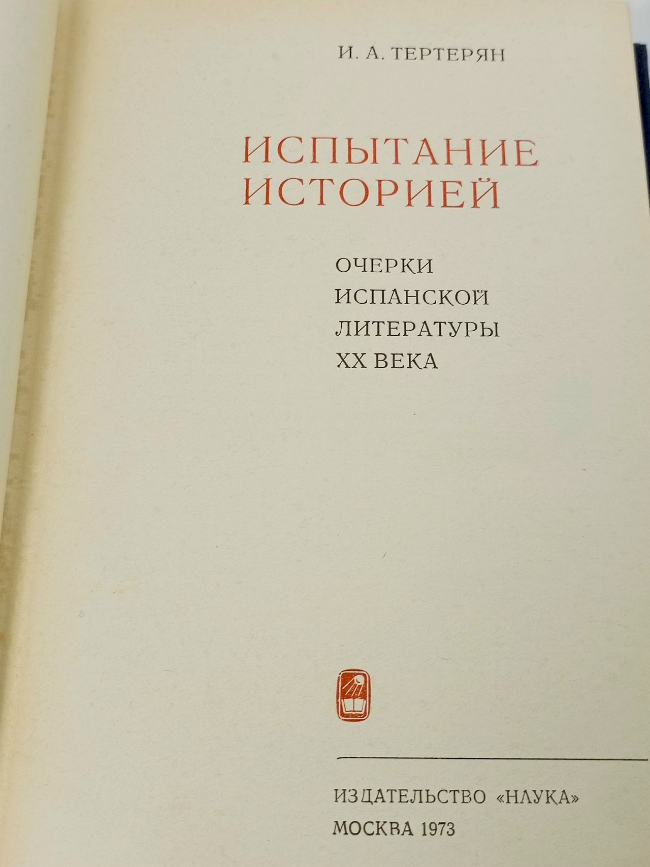 Испытание историей: Очерки испанской литературы XX века Тертерян Инна Арташесовна