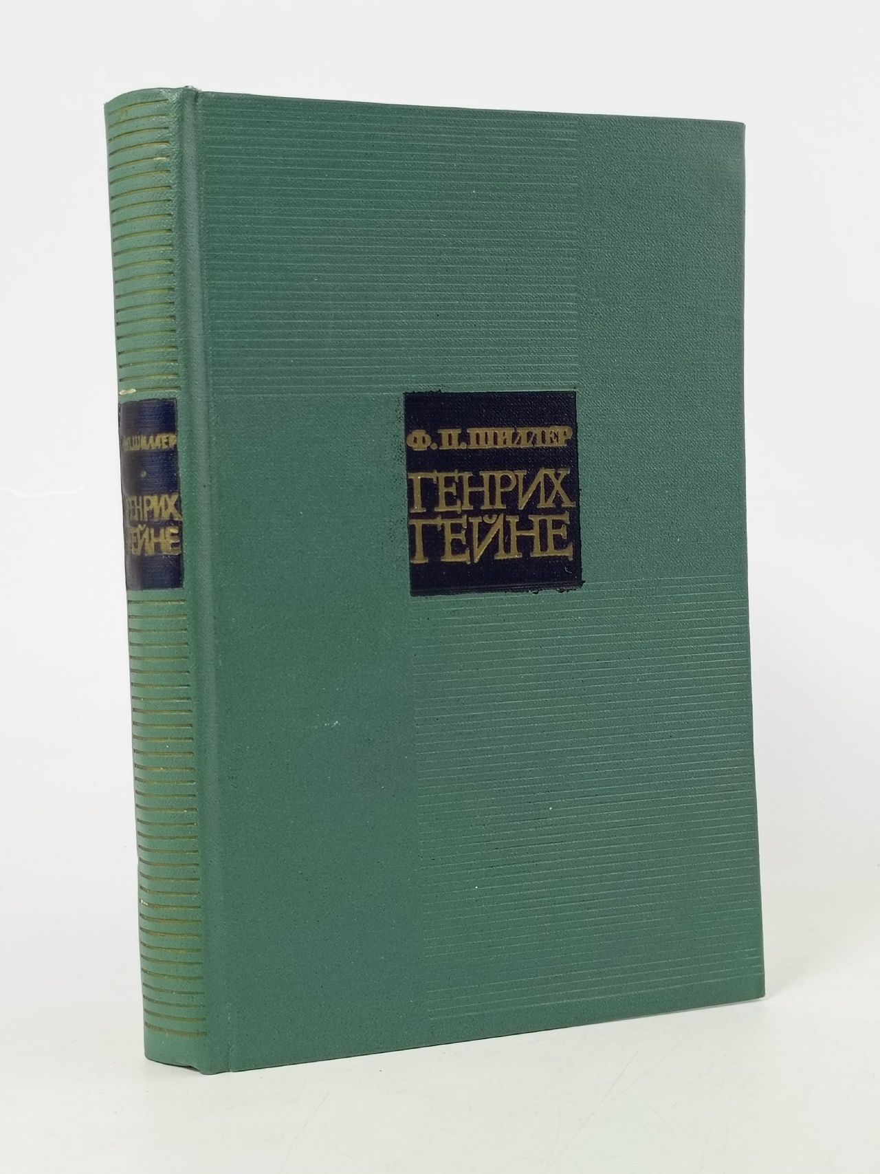 Обложка: Генрих Гейне Шиллер Франц Петрович