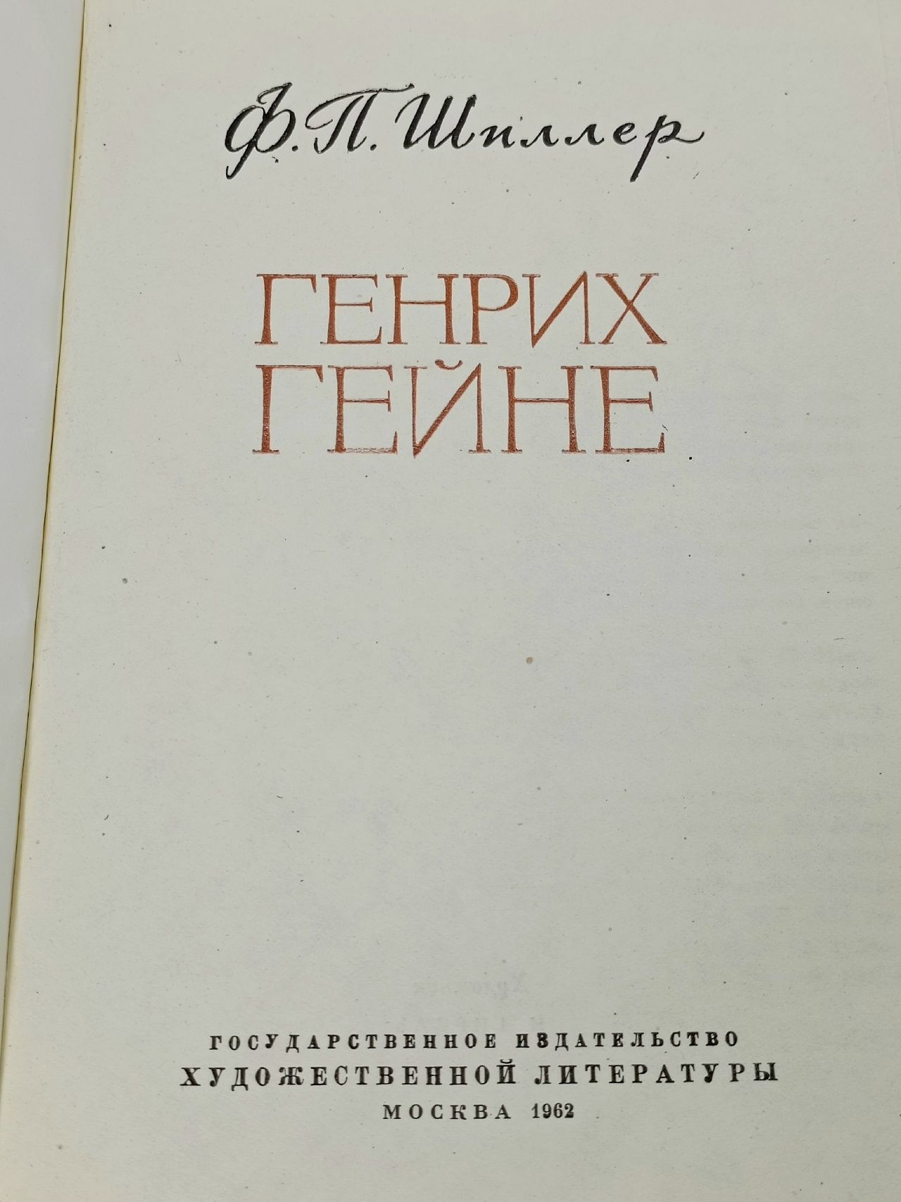 Генрих Гейне Шиллер Франц Петрович