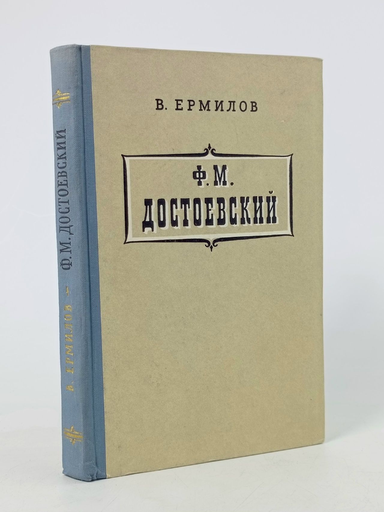 Обложка: Ф. М. Достоевский Ермилов Владимир Владимирович
