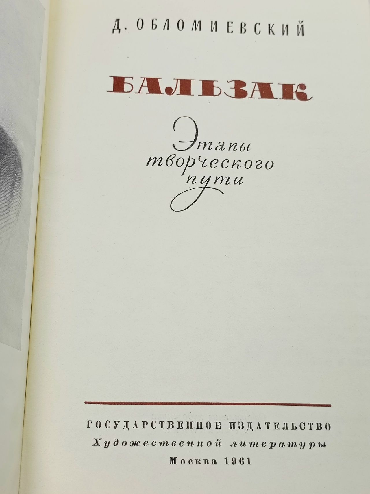 Бальзак: Этапы творческого пути Обломиевский Д. Д.