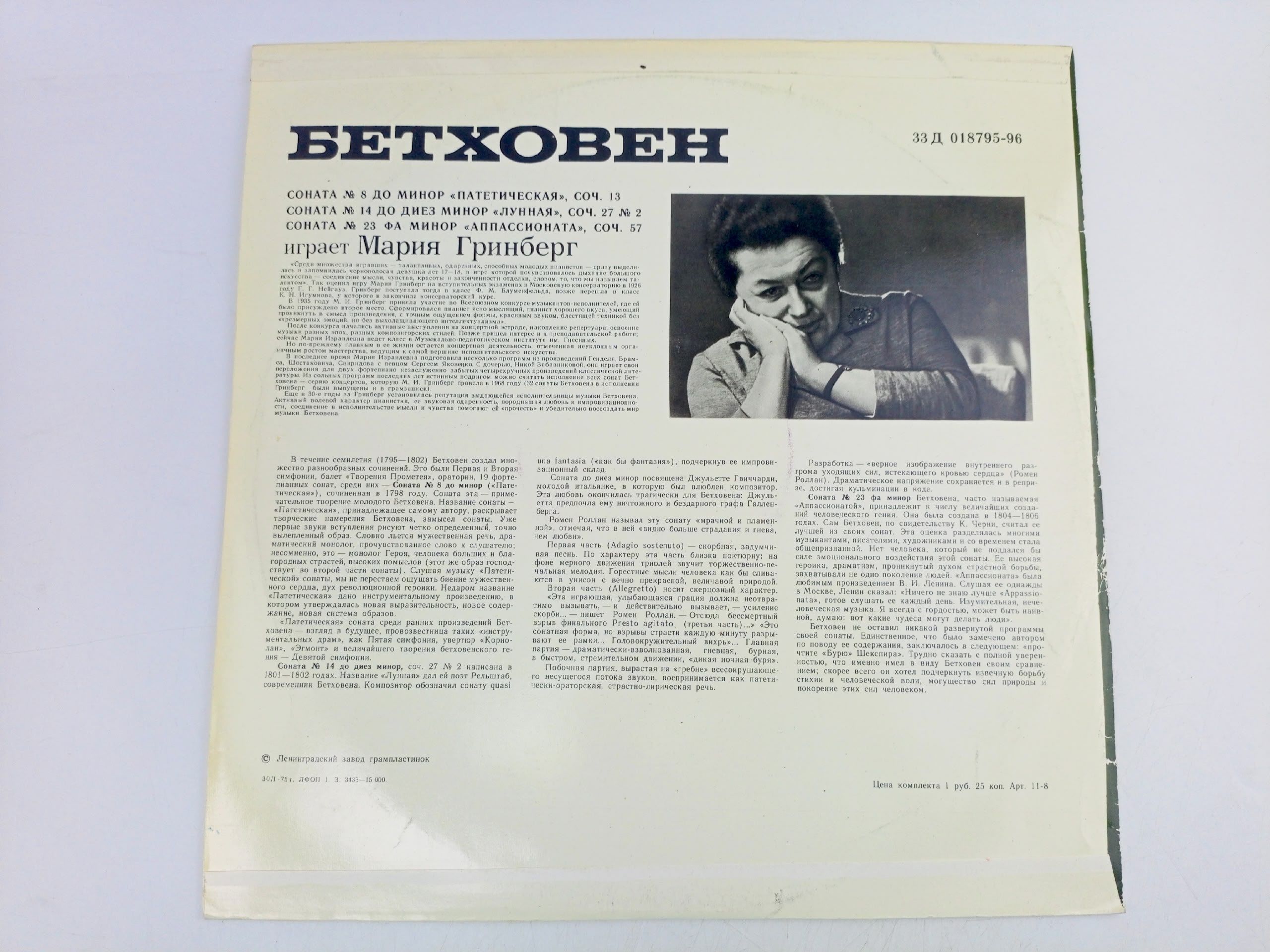 Виниловая пластинка Бетховен -Сонаты 8, 14, 23 - Мария Гринберг (фортепиано)