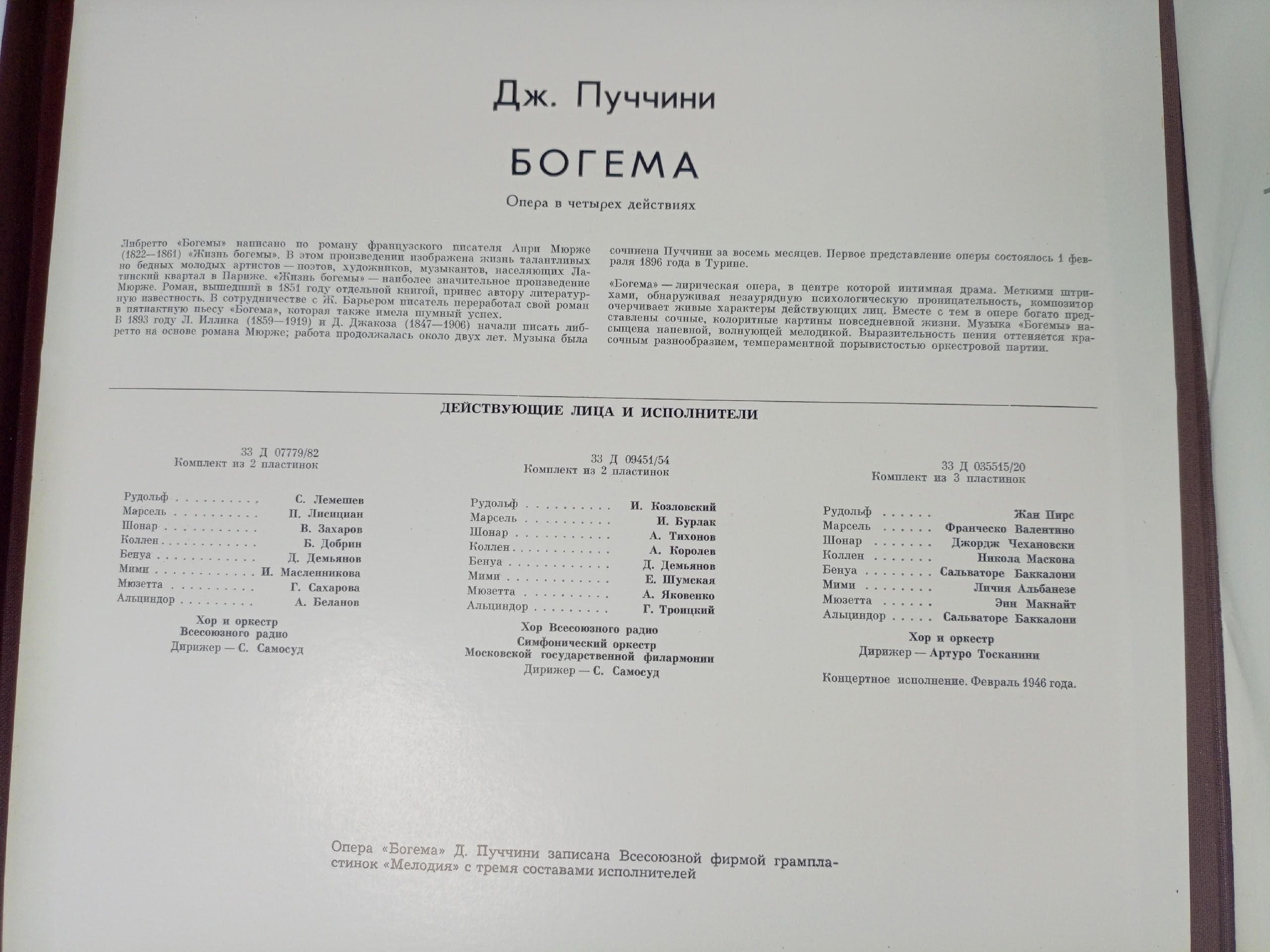 Виниловая пластинка Д. Пуччини - Богема