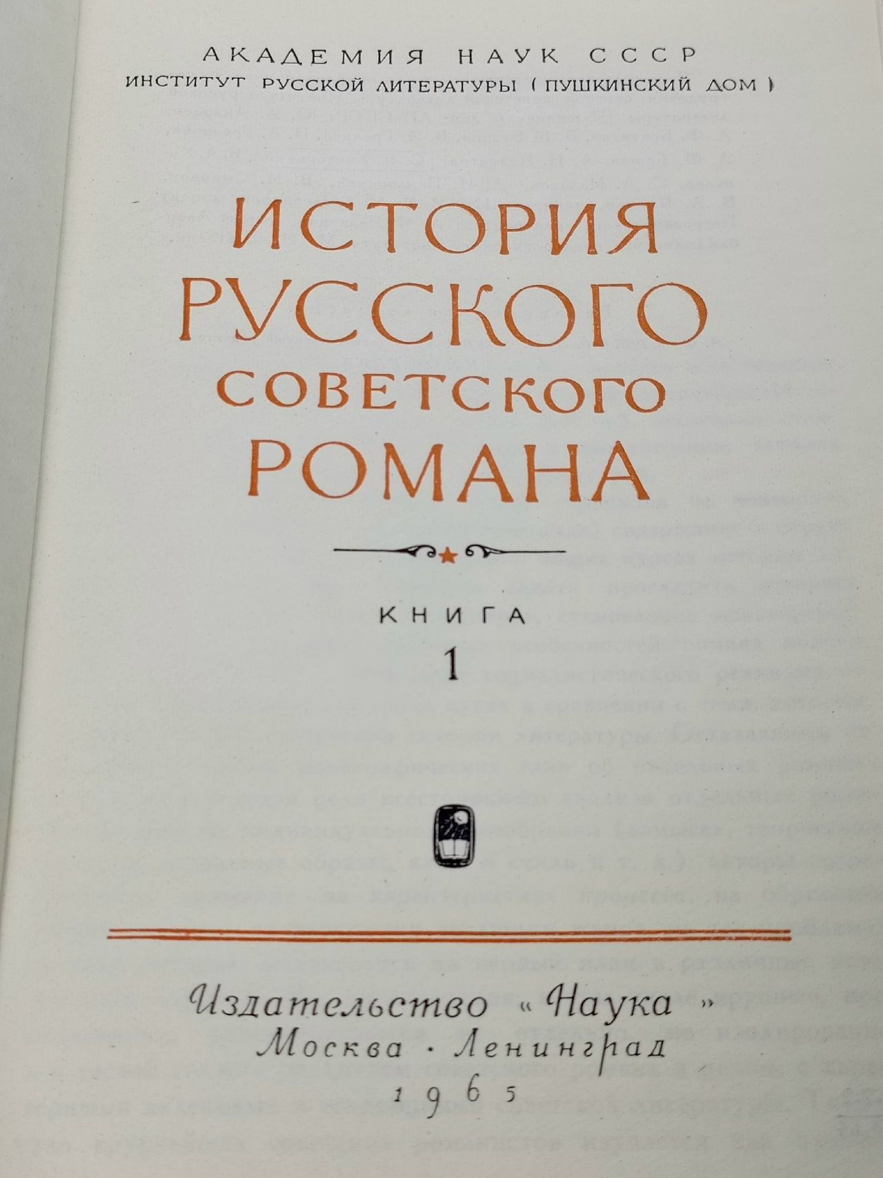 История русского советского романа. Комплект из 2 книг