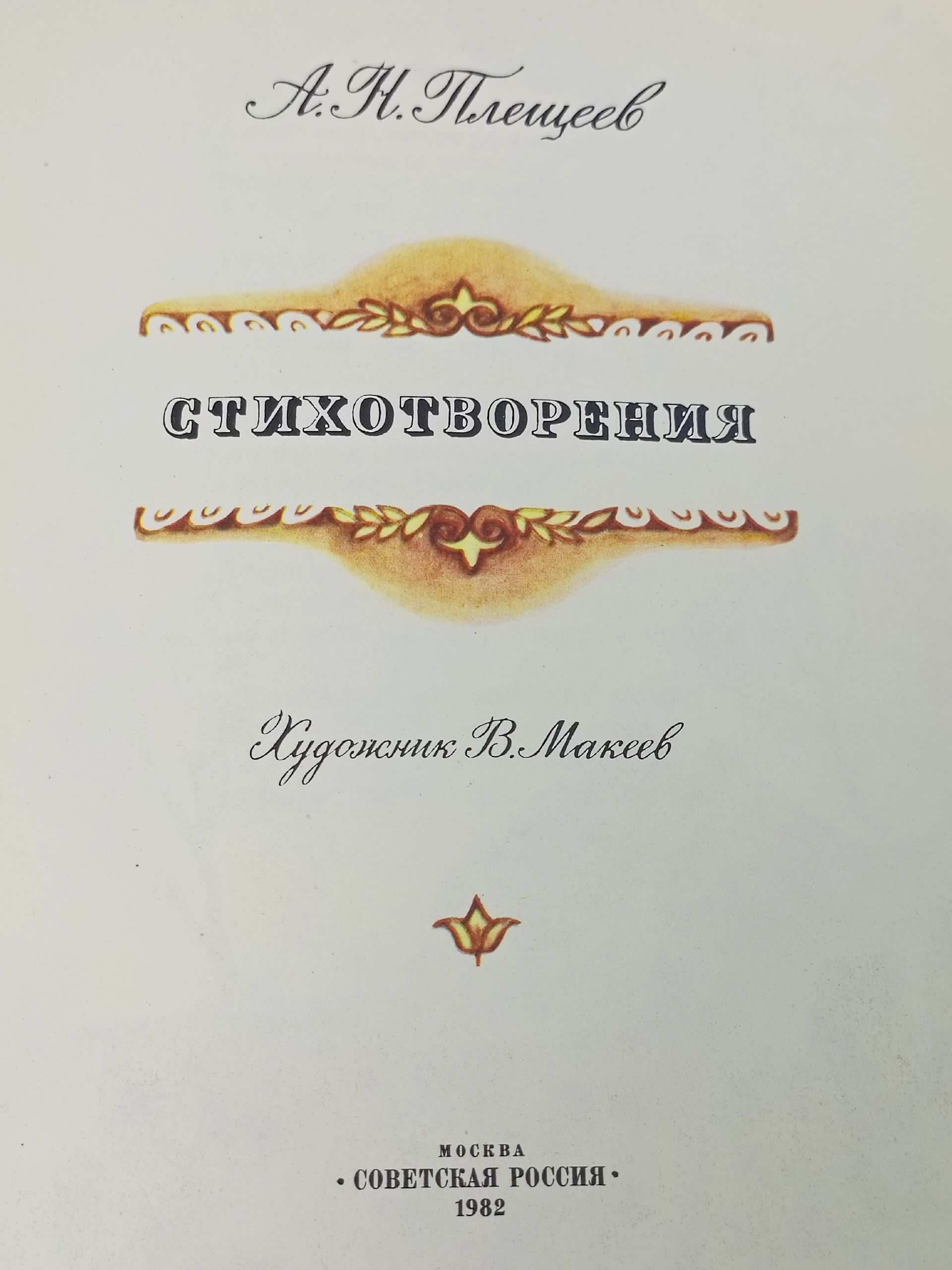 А. Н. Плещеев. Стихотворения Плещеев Алексей Николаевич