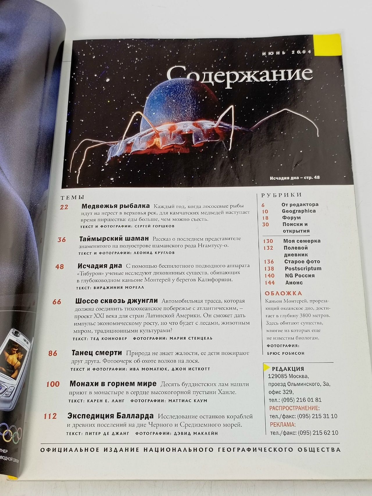 Журнал National Geographic Россия, 2004, июнь (Мир бездонных глубин)