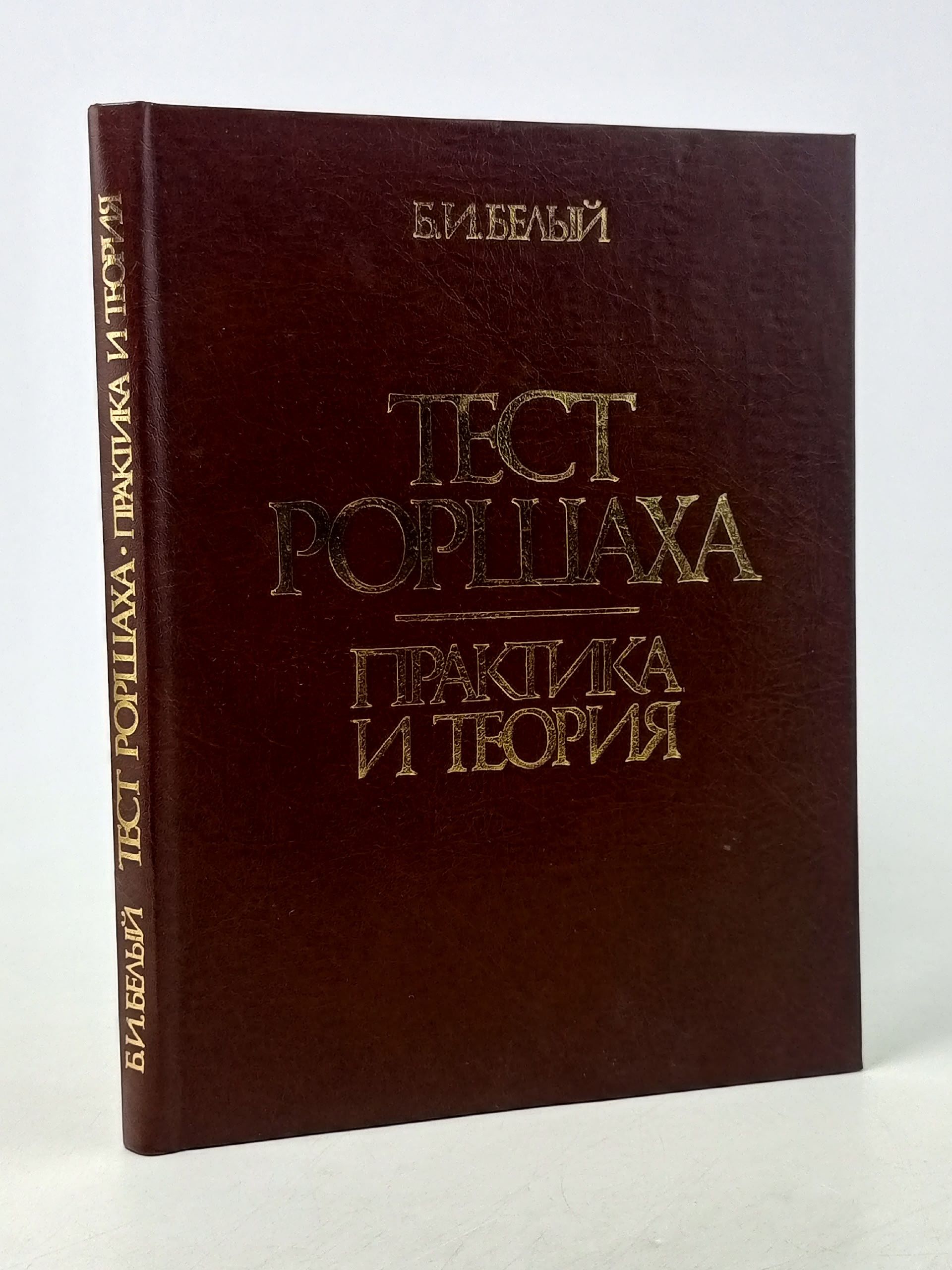 Обложка: Тест Роршаха. Практика и теория Белый Б. И.