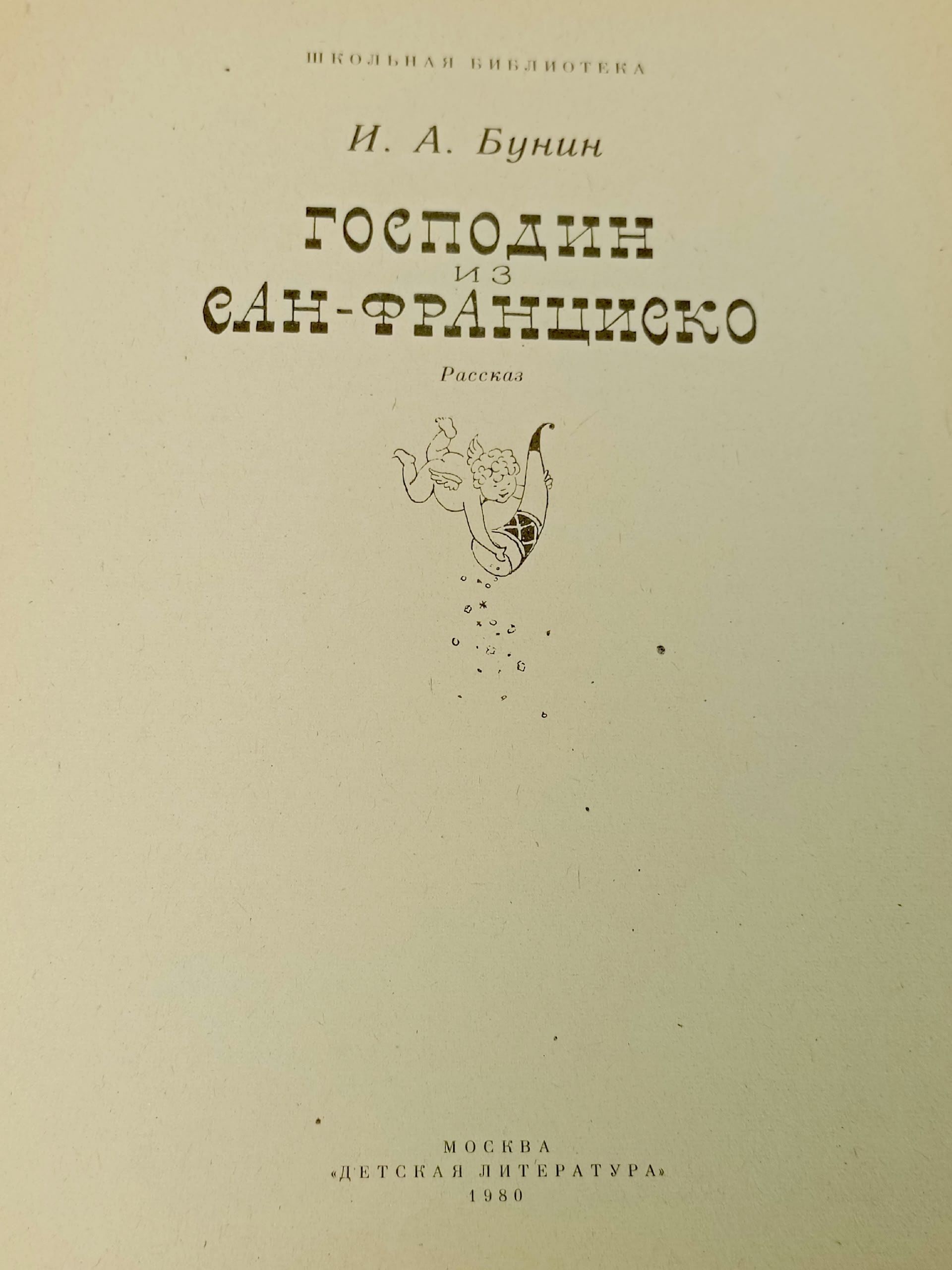 Господин из Сан-Франциско Бунин Иван Алексеевич
