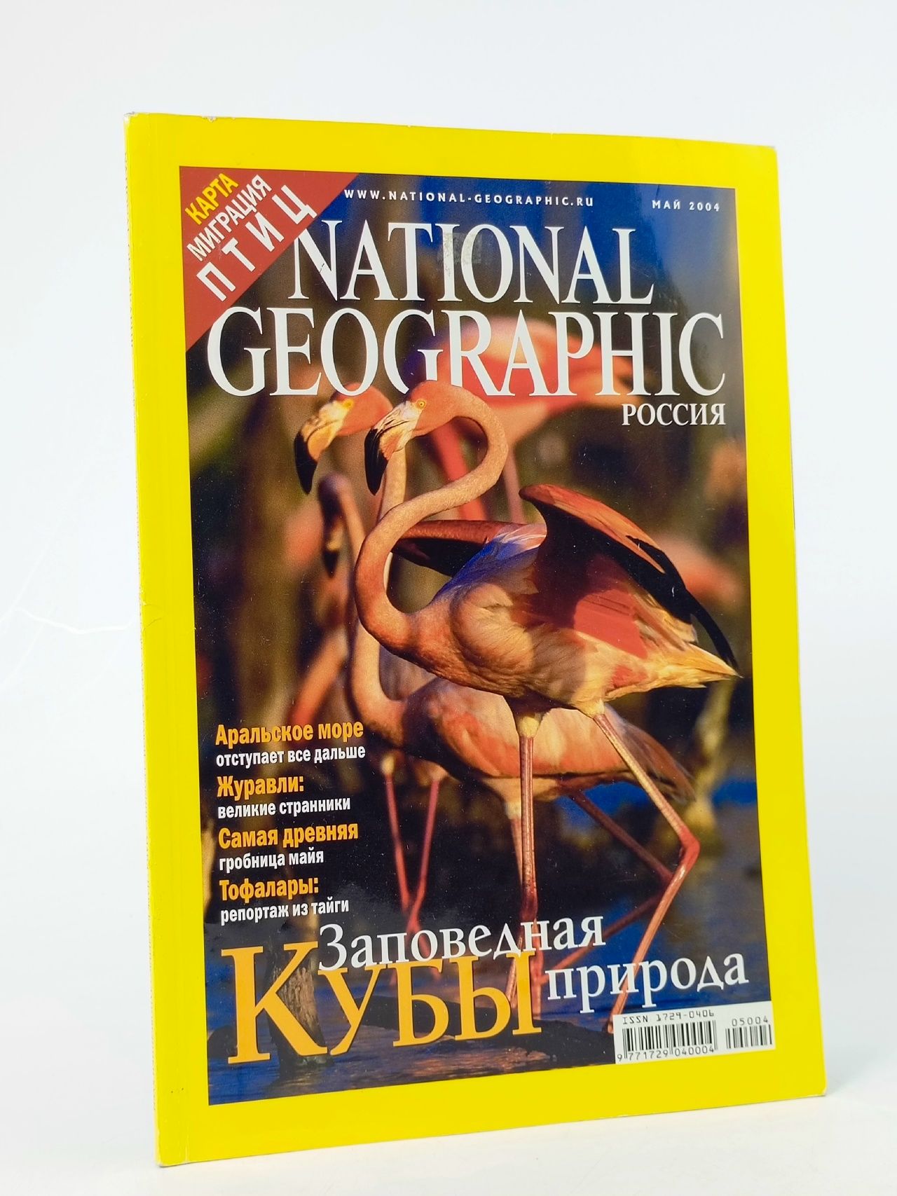 Обложка: Журнал National Geographic Россия, 2004, май (Заповедная природа Кубы)